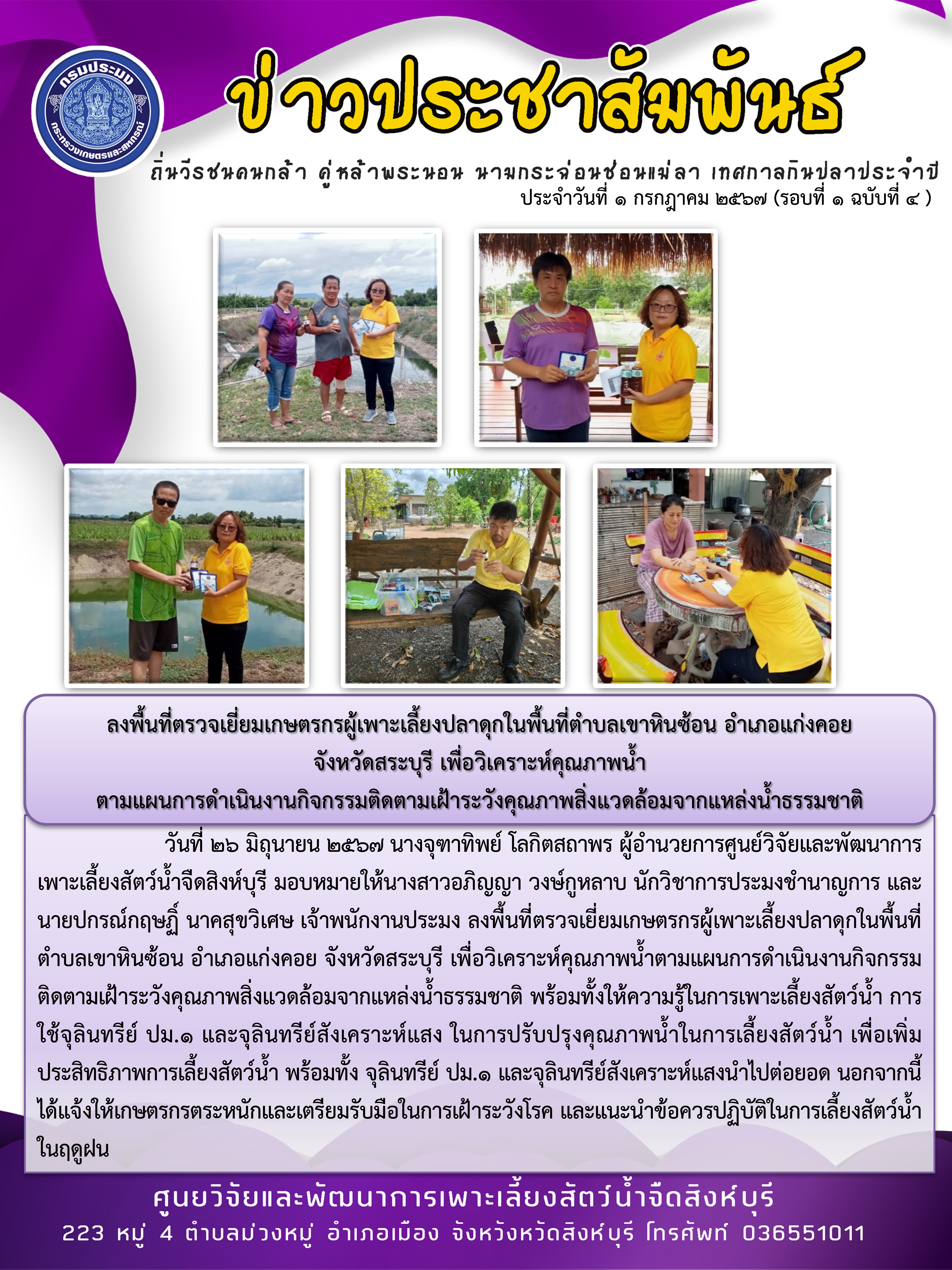 ลงพื้นที่ตรวจเยี่ยมเกษตรกรผู้เพาะเลี้ยงปลาดุกในพื้นที่ตำบลเขาหินซ้อน อำเภอแก่งคอย  จังหวัดสระบุรี เพื่อวิเคราะห์คุณภาพน้ำ ตามแผนการดำเนินงานกิจกรรมติดตามเฝ้าระวังคุณภาพสิ่งแวดล้อมจากแหล่งน้ำธรรมชาติ..คลิก
