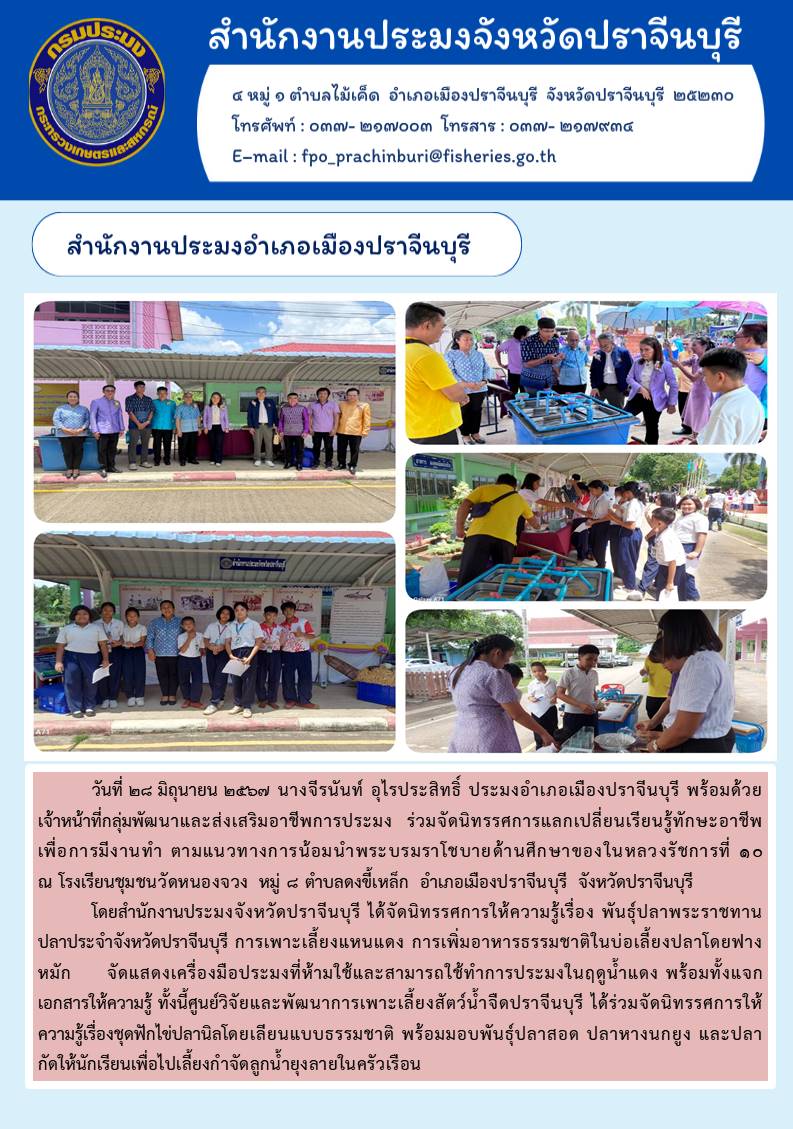 ข่าวประชาสัมพันธ์ สำนักงานประมงอำเภอเมืองปราจีนบุรี ร่วมจัดนิทรรศการแลกเปลี่ยนเรียนรู้ทักษะอาชีพ เพื่อการมีงานทำ ตามแนวทางการน้อมนำพระบรมราโชบายด้านศึกษาของในหลวงรัชการที่ ๑๐..คลิก