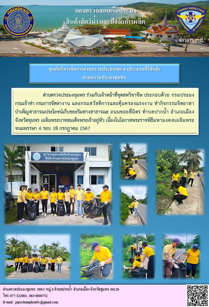 ิกิจกรรมจิตอาสาบำเพ็ญสาธารณประโยชน์เก็บขยะริมทางสาธารณะ เฉลิมพระบาทสมเด็จพระเจ้าอยู่หัว เนื่องในโอกาสพระราชพิธีมหามงคลเฉลิมพระชนมพรรษา 6 รอบ 28 กรกฎาคม 2567