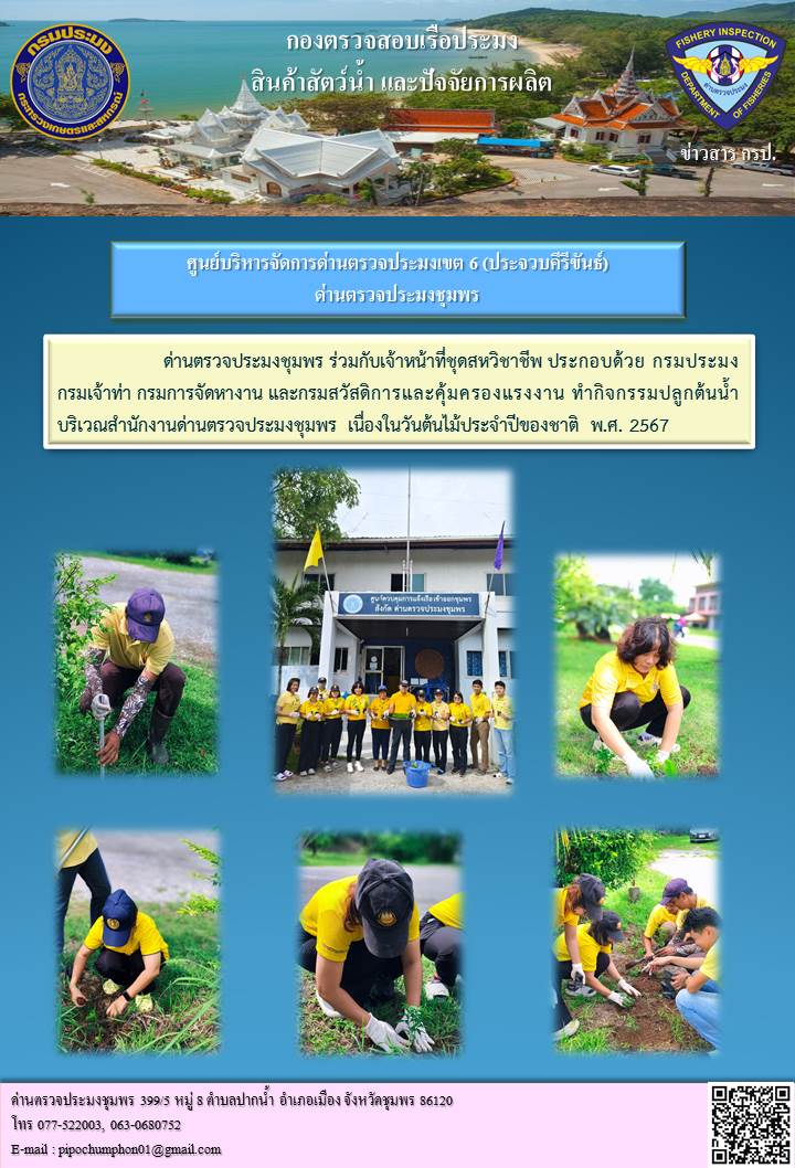 กิจกรรมปลูกต้นน้ำบริเวณสำนักงานด่านตรวจประมงชุมพร เนื่องในวันต้นไม้ประจำปีของชาติ พ.ศ. 2567