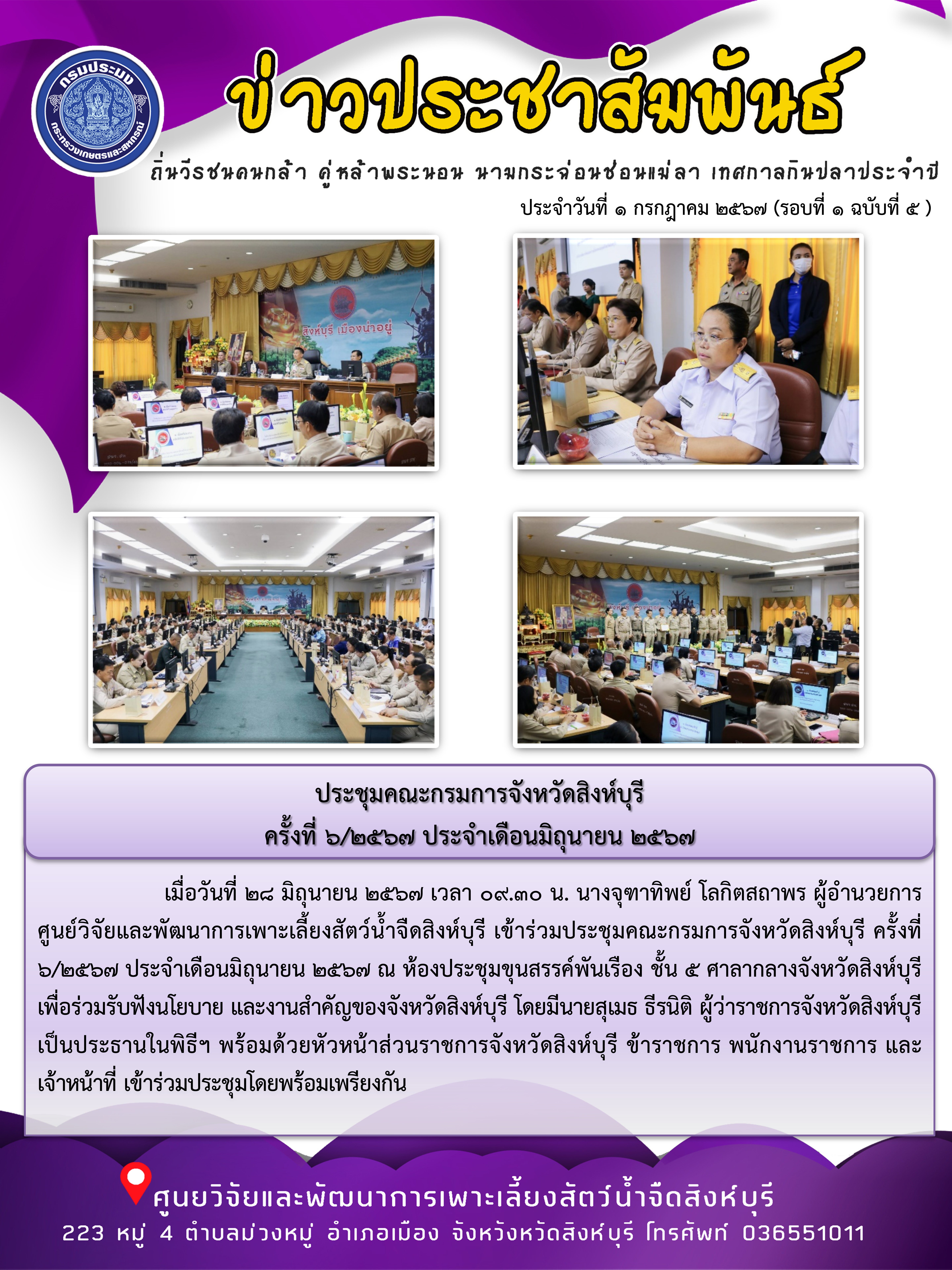 ประชุมคณะกรมการจังหวัดสิงห์บุรี  ครั้งที่ 6/2567 ประจำเดือนมิถุนายน 2567..คลิก