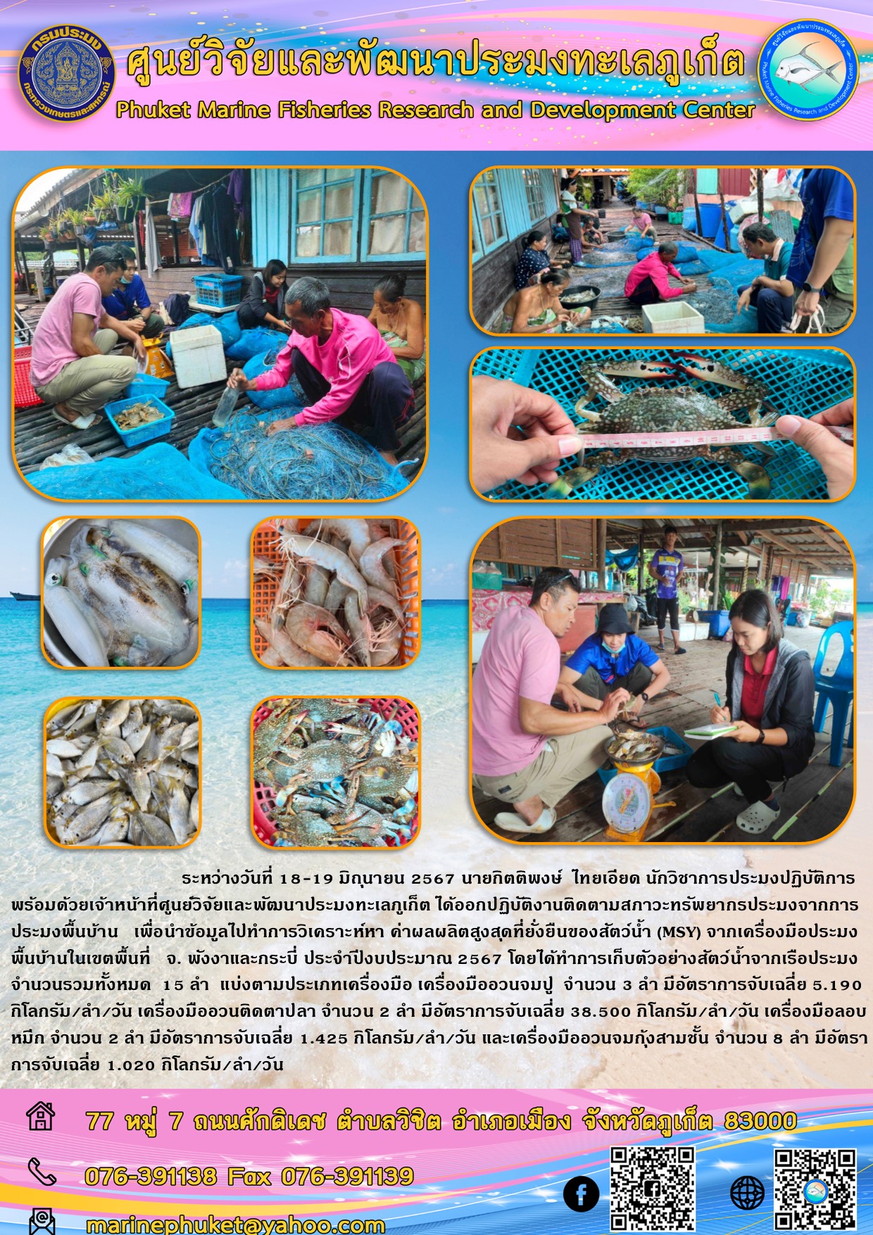 ระหว่างวันที่ 18-19 มิถุนายน 2567 เจ้าหน้าที่ศูนย์วิจัยและพัฒนาประมงทะเลภูเก็ต ได้ออกปฏิบัติงานติดตามสภาวะทรัพยากรประมงจากการประมงพื้นบ้าน ในเขตพื้นที่ จ.พังงาและกระบี่..คลิก