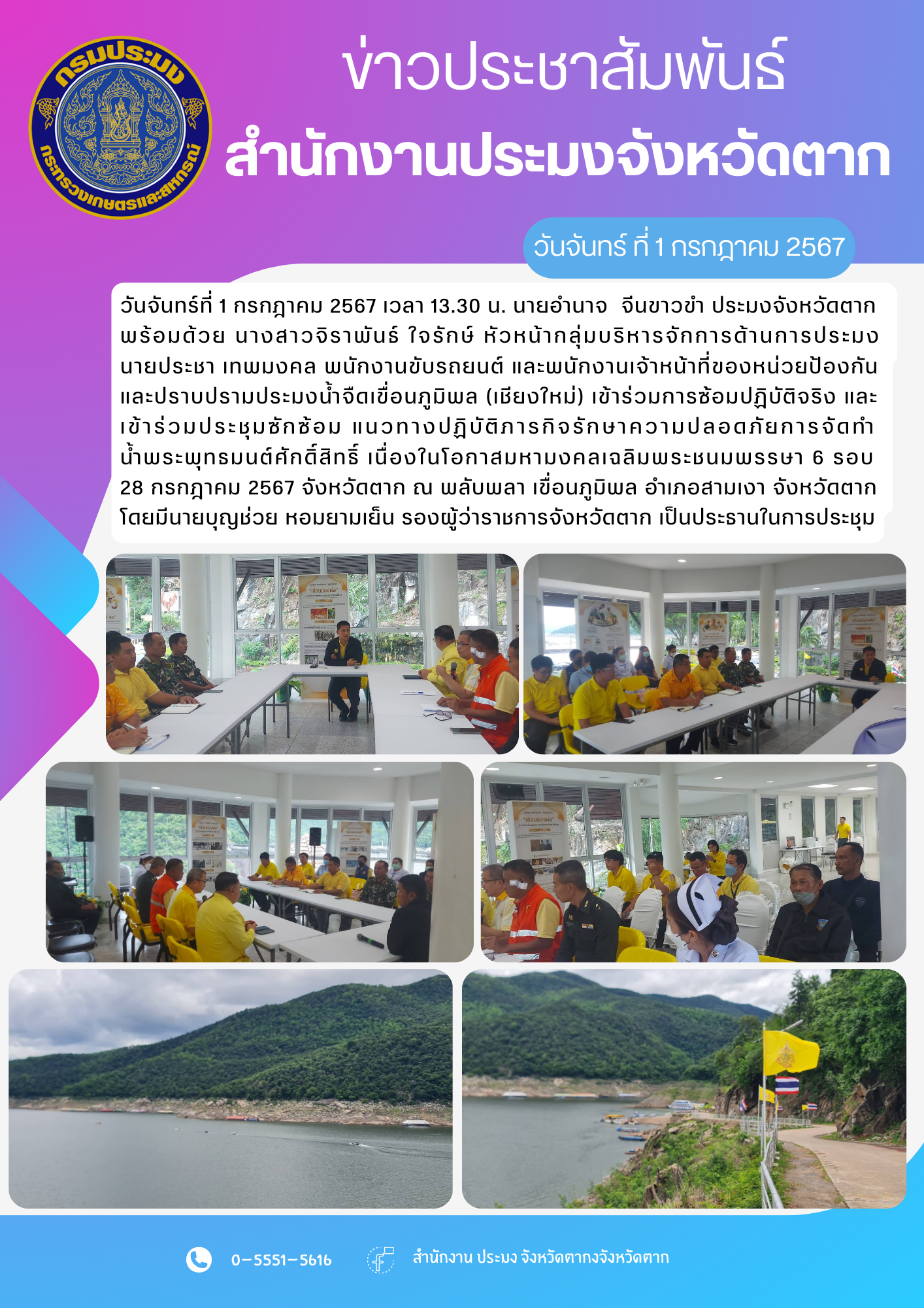 เข้าร่วมการซ้อมปฏิบัติจริง และเข้าร่วมประชุมซักซ้อม แนวทางปฏิบัติภารกิจรักษาความปลอดภัยการจัดทำน้ำพระพุทธมนต์ศักดิ์สิทธิ์ เนื่องในโอกาสมหามงคลเฉลิมพระชนมพรรษา 6 รอบ 28 กรกฎาคม 2567 จังหวัดตาก..คลิก