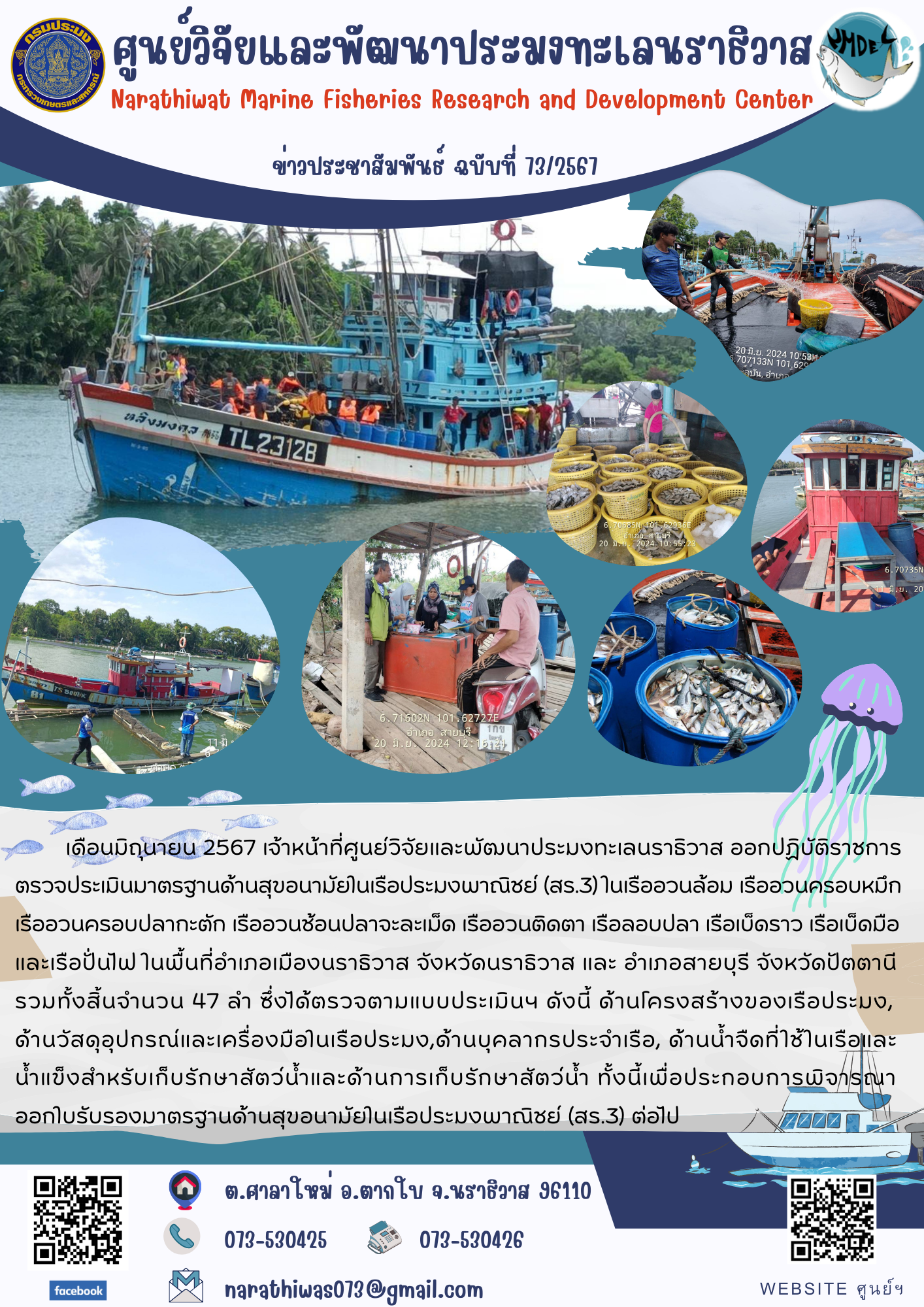 เจ้าหน้าที่ศูนย์วิจัยและพัฒนาประมงทะเลนราธิวาส ออกปฏิบัติราชการตรวจประเมินมาตรฐานด้านสุขอนามัยในเรือประมงพาณิชย์ (สร.3)..คลิก