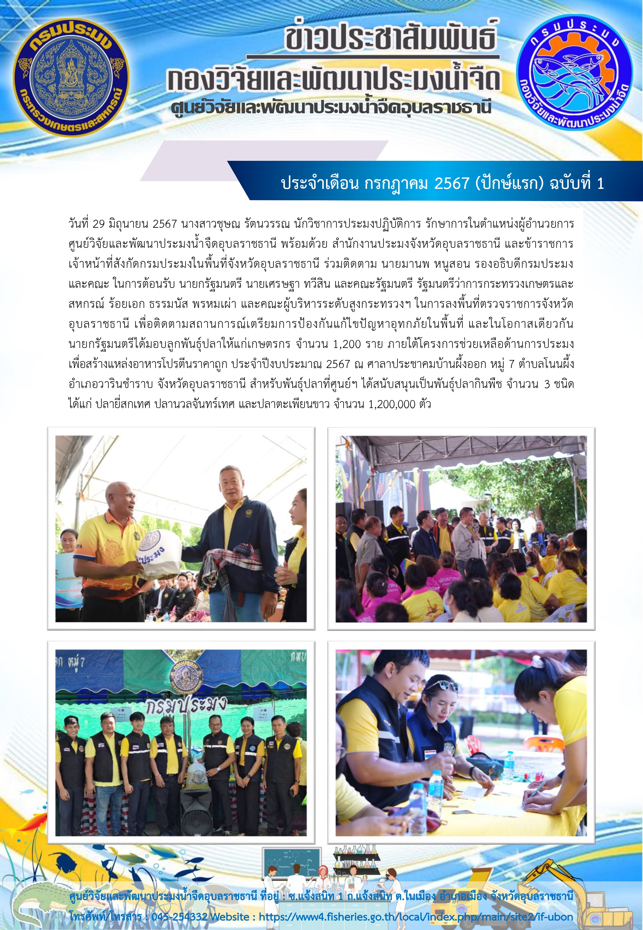 ข่าวประชาสัมพันธ์ ประจำเดือน กรกฎาคม 2567 (ปักษ์แรก) ฉบับที่ 1..คลิก