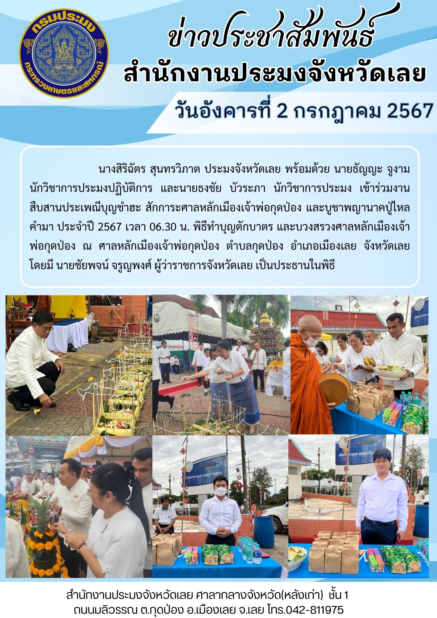 พิธีทำบุญตักบาตร และบวงสรวงศาลหลักเมืองเจ้าพ่อกุดป่อง
