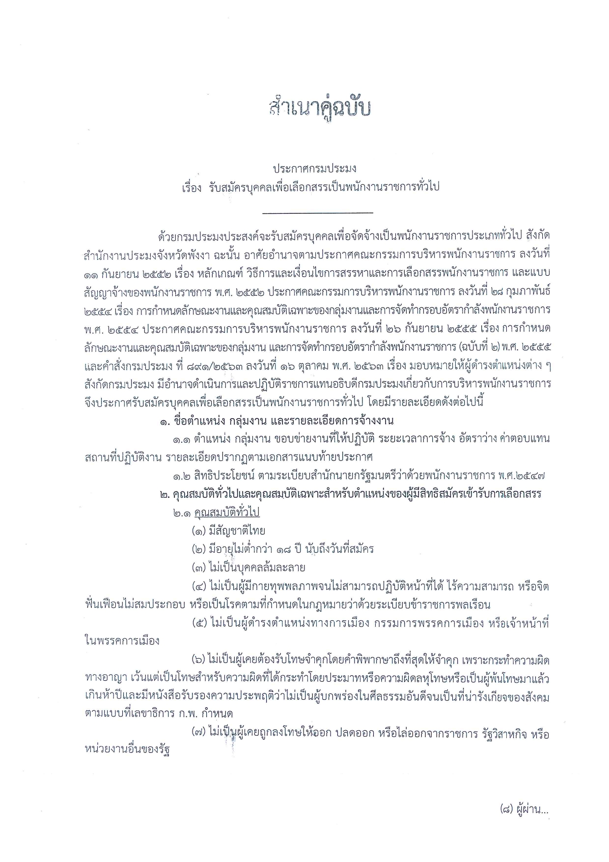 ประกาศ ๆ !! รับสมัครตำแหน่ง เจ้าพนักงานประมง สำนักงานประมงจังหวัดพังงา..คลิก