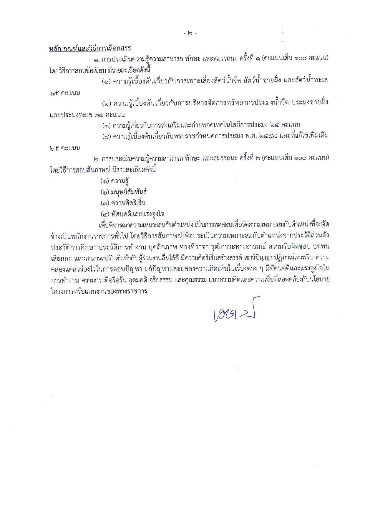 ประกาศ ๆ !! รับสมัครตำแหน่ง เจ้าพนักงานประมง สำนักงานประมงจังหวัดพังงา