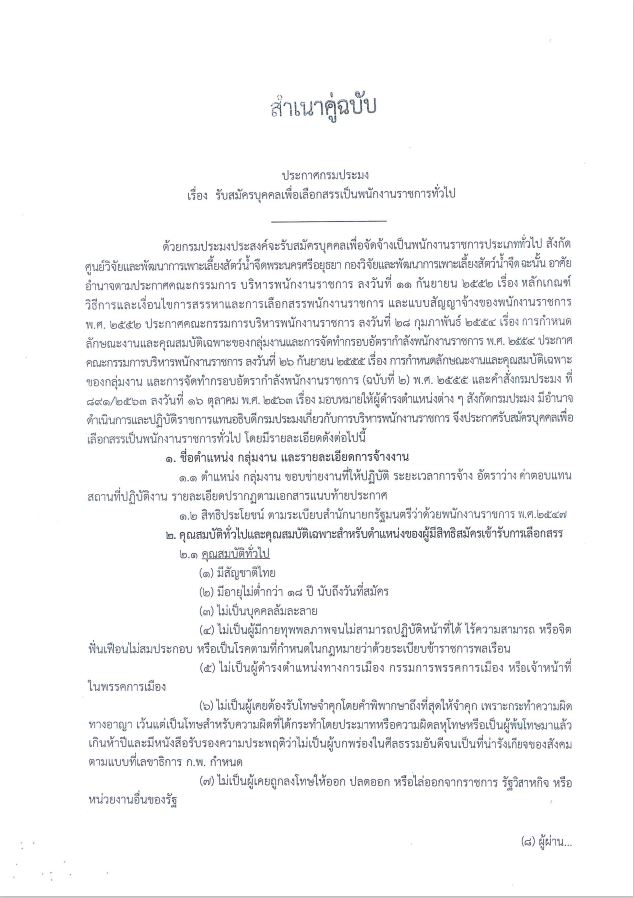 ประกาศกรมประมง รับสมัครบุคคลเพื่อเลือกสรรเป็นพนักงานราชการทั่วไป..คลิก