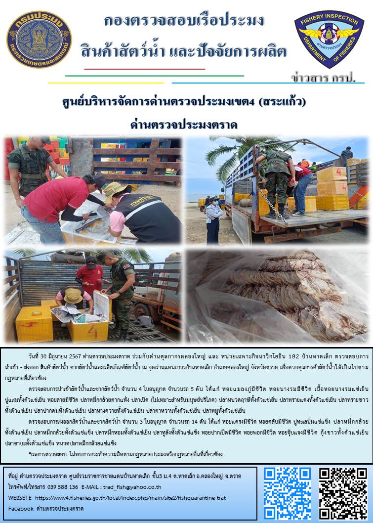 ผลการปฏิบัติงานของด่านตรวจประมงตราด ประจำวันที่ 30 กรกฎาคม 2567..คลิก