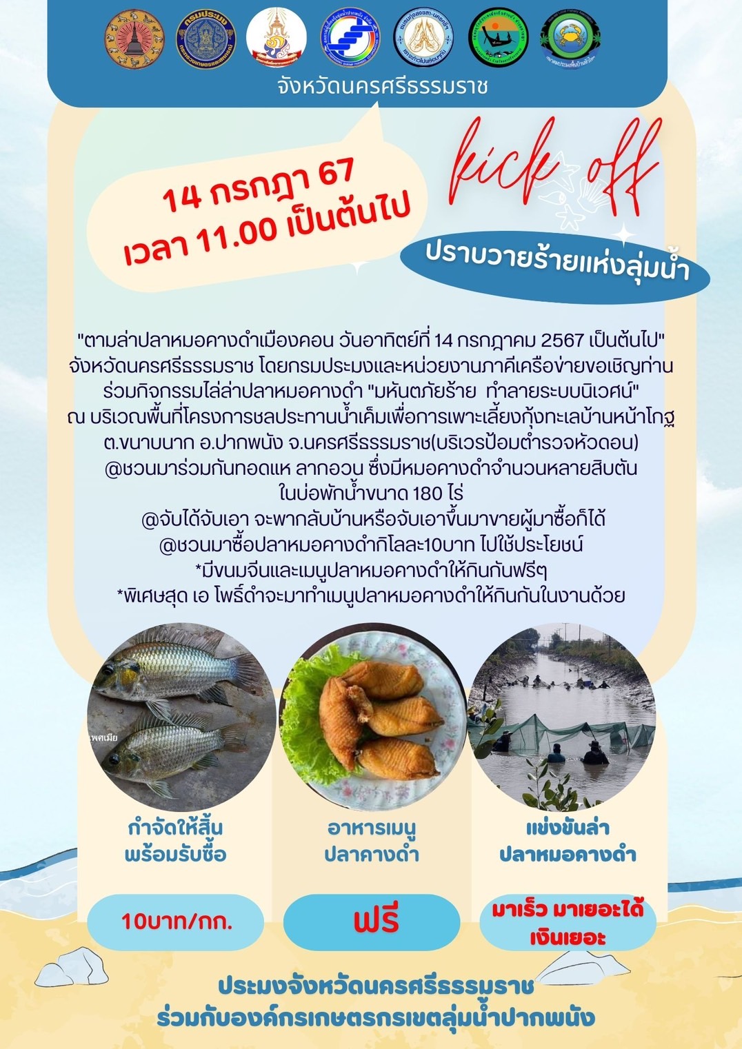 เชิญร่วมกิจกรรม KICK OFF กำจัดปลาหมอคางดำ