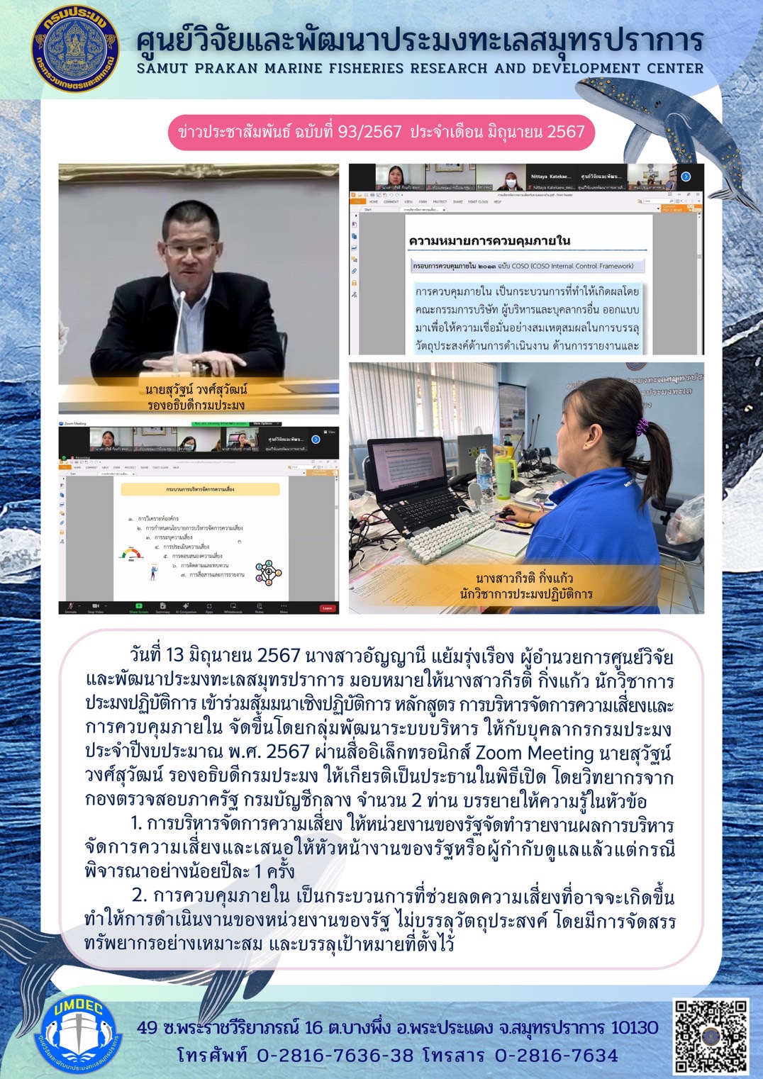 วันที่ 13 มิถุนายน 2567 นางสาวอัญญานี แย้มรุ่งเรือง ผู้อำนวยการศูนย์วิจัยและพัฒนาประมงทะเลสมุทรปราการ มอบหมายให้นางสาวกีรติ์ กิ่งแก้ว นักวิชาการประมงปฏิบัติการ เข้าร่วมสัมมนาเชิงปฏิบัติการ หลักสูตร การบริหารจัดการความเสียงและการควบคุมภายใน จัดขึ้นโดยกลุ่มพัฒนาระบบบริหาร ให้กับบุคลากรกรมประมงประจำปีงบประมาณ พ.ศ. 2567 ผ่านสื่ออิเล็กทรอนิกส์ Zoom Meeting ฯลฯ..คลิก