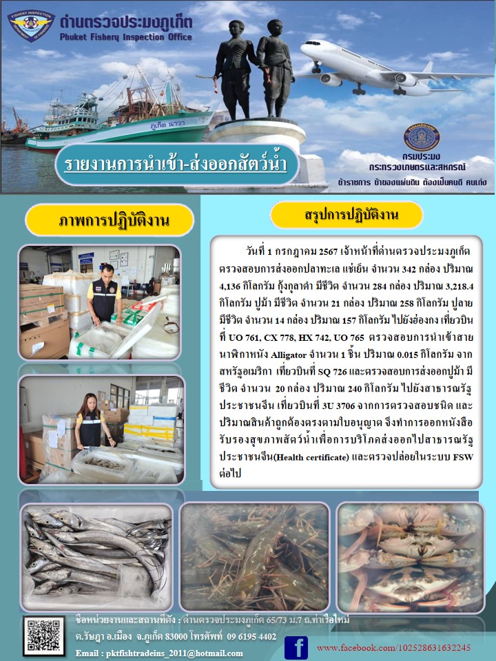 ข่าวประชาสัมพันธ์กิจกรรมการนำเข้าส่งออกสัตว์น้ำ วันที่ 1 กรกฎาคม 2567..คลิก