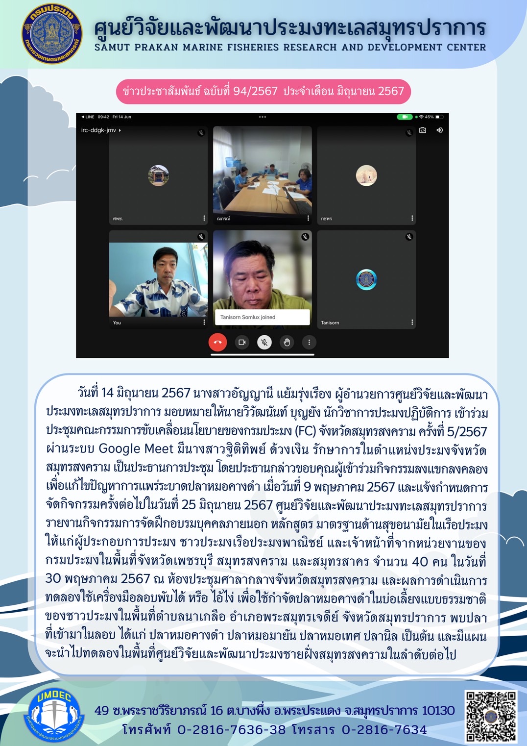 วันที่ 14 มิถุนายน 2567 นางสาวอัญญานี แย้มรุ่งเรือง ผู้อำนวยการศูนย์วิจัยและพัฒนาประมงทะเลสมุทรปราการ มอบหมายให้นายวิวัฒนันท์ บุญยัง นักวิชาการประมงปฏิบัติการ เข้าร่วมประชุมคณะกรรมการขับเคลื่อนนโยบายของกรมประมง (FC) จังหวัดสมุทรสงคราม ครั้งที่ 5/2567 ผ่านระบบ Google Meet มีนางสาวฐิติทิพย์ ด้วงเงิน รักษาการในตำแหน่งประมงจังหวัดสมุทรสงคราม เป็นประธานการประชุม ฯลฯ..คลิก