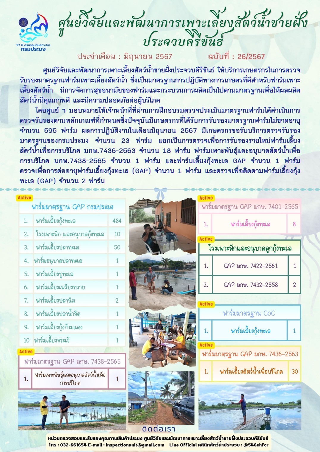 ฉบับที่ 26/2567 การให้บริการเกษตรกรในการตรวจรับรองมาตรฐานฟาร์มเพาะเลี้ยงสัตว์น้ำ ประจำเดือน มิถุนายน 2567