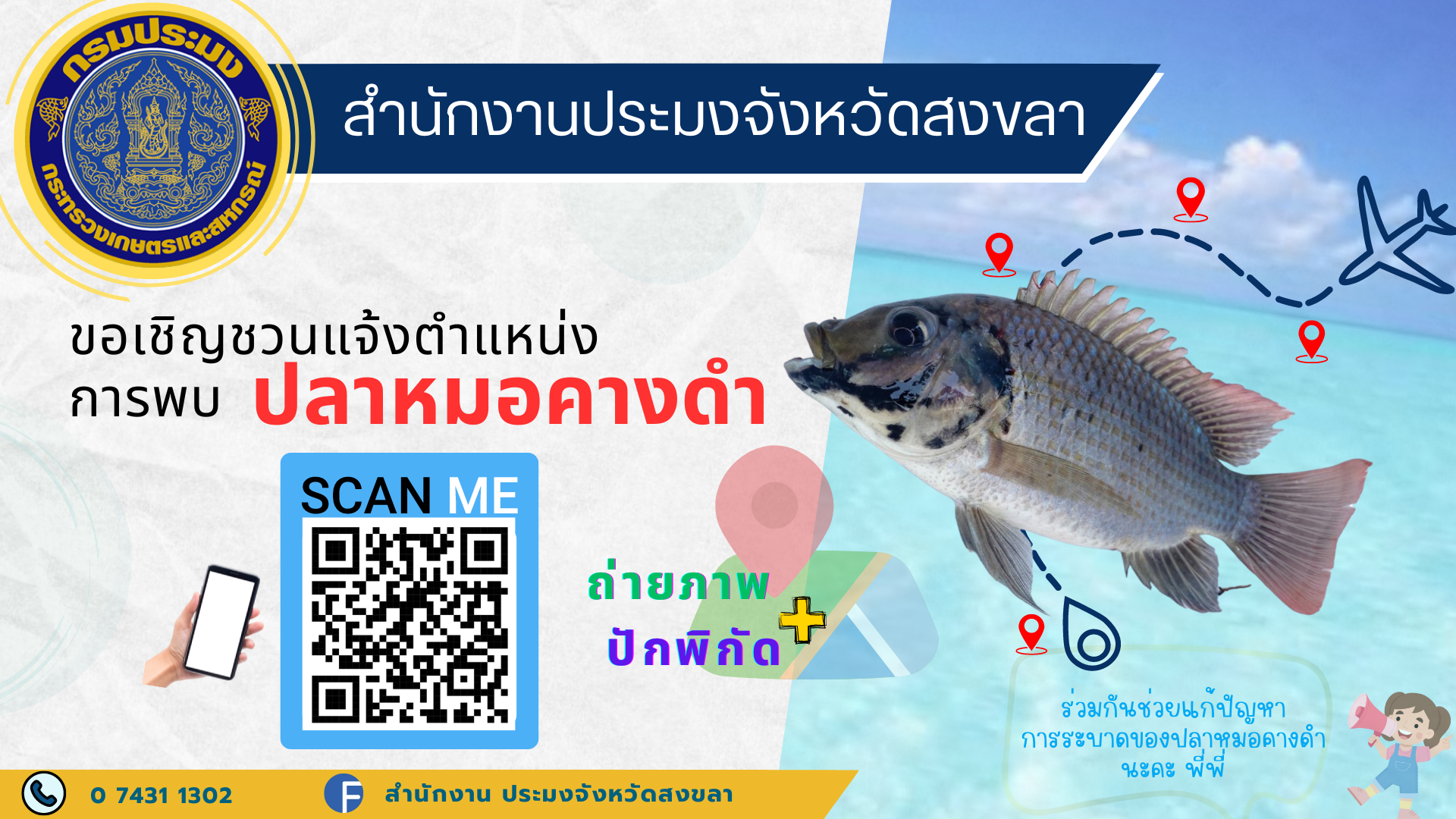ขอเชิญชวนแจ้งตำแหน่งการพบปลาหมอคางดำ..คลิก