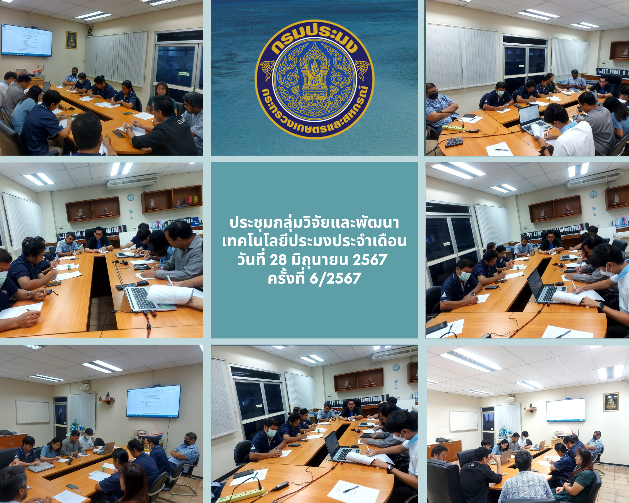 ประชุมกลุ่มวิจัยและพัฒนาเทคโนโลยีประมงประจำเดือน มิถุนายน ครั้งที่ 6/2567..คลิก