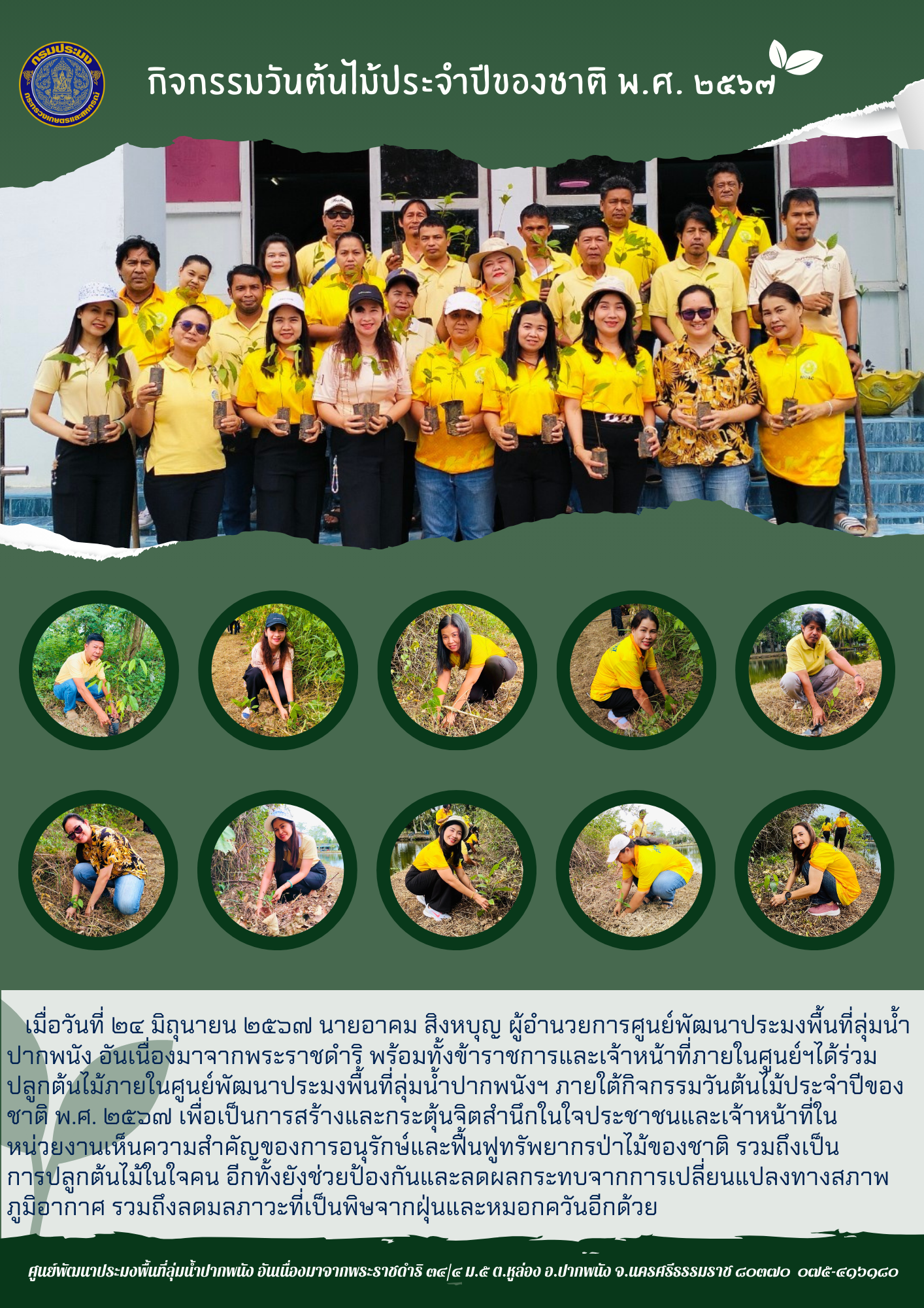 กิจกรรมวันปลูกต้นไม้ประจำปี 2567..คลิก