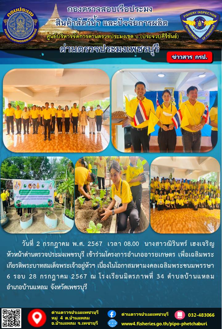 ข่าวประชาสัมพันธ์ ด่านตรวจประมงเพชรบุรี..คลิก