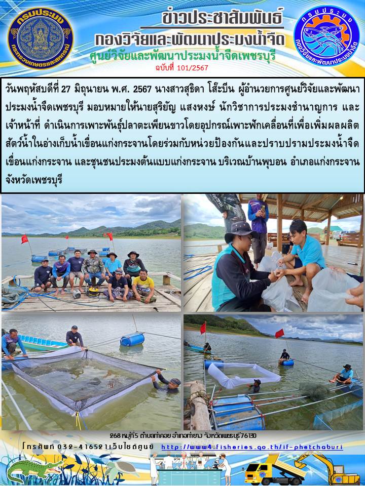 ข่าวประชาสัมพันธ์ครั้งที่ 101/2567