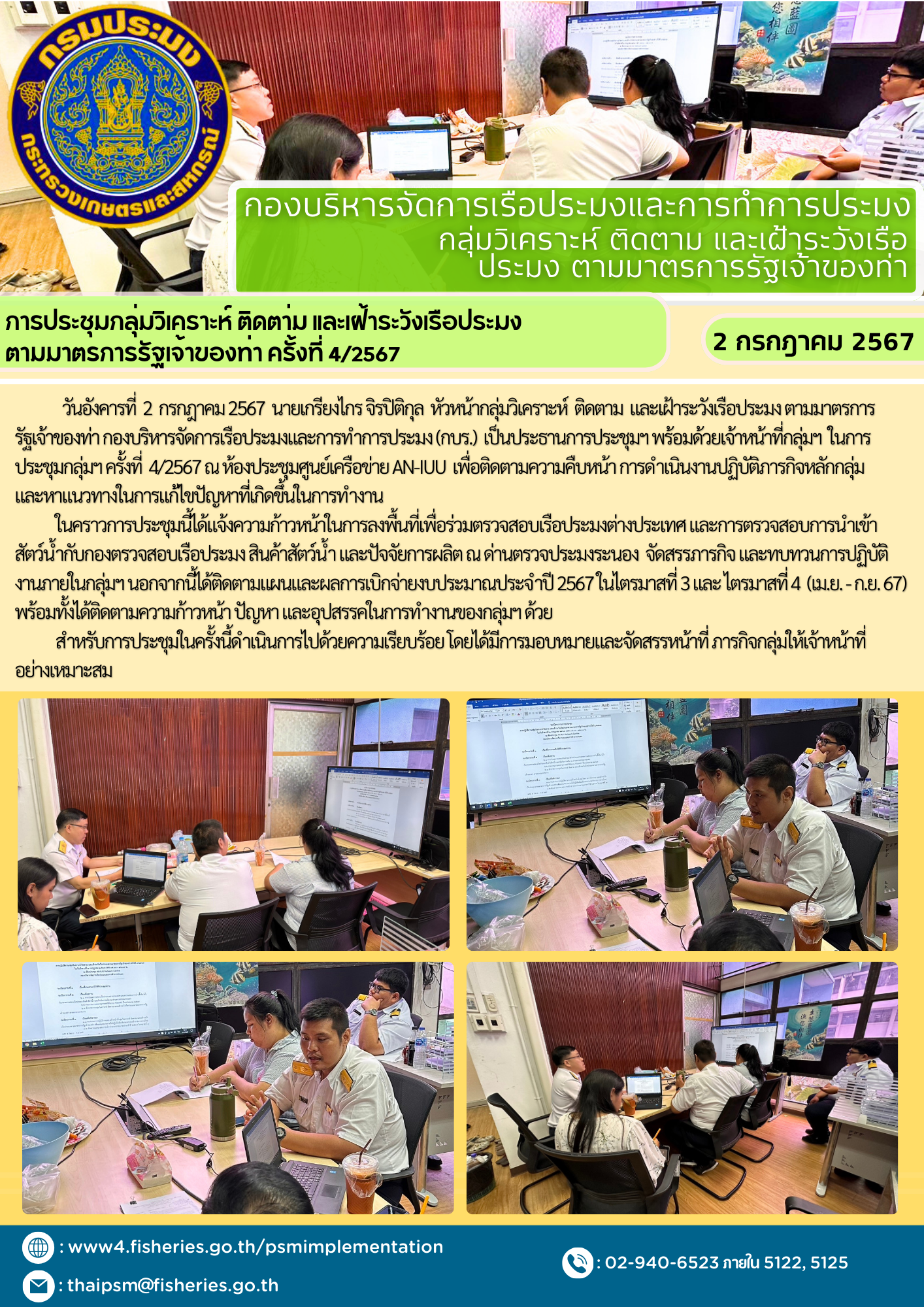 การประชุมกลุ่มวิเคราะห์ ติดตา่ม และเฝ้าระวังเรือประมง ตามมาตรการรัฐเจ้าของท่า ครั้งที่ 4/2567..คลิก