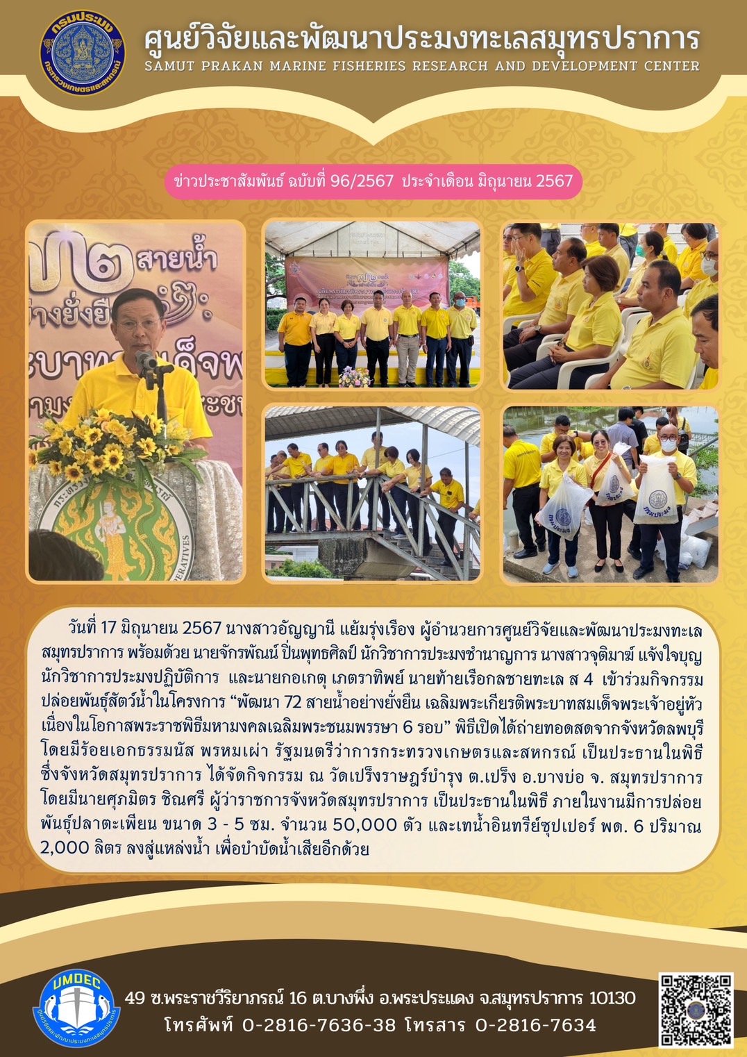 วันที่ 17 มิถุนายน 2567 นางสาวอัญญานี แย้มรุ่งเรือง ผู้อำนวยการศูนย์วิจัยและพัฒนาประมงทะเลสมุทรปราการ พร้อมด้วย นายจักรพัณณ์ ปิ่นพุทธศิลป์ นักวิชาการประมงชำนาญการ นางสาวจุติมาฆ์ แจ้งใจบุญ นักวิชาการประมงปฏิบัติการ และนายกอเกตุ เภตราทิพย์ นายท้ายเรือกลชายทะเล ส 4 เข้าร่วมกิจกรรมปล่อยพันธุ์สัตว์น้ำในโครงการ 