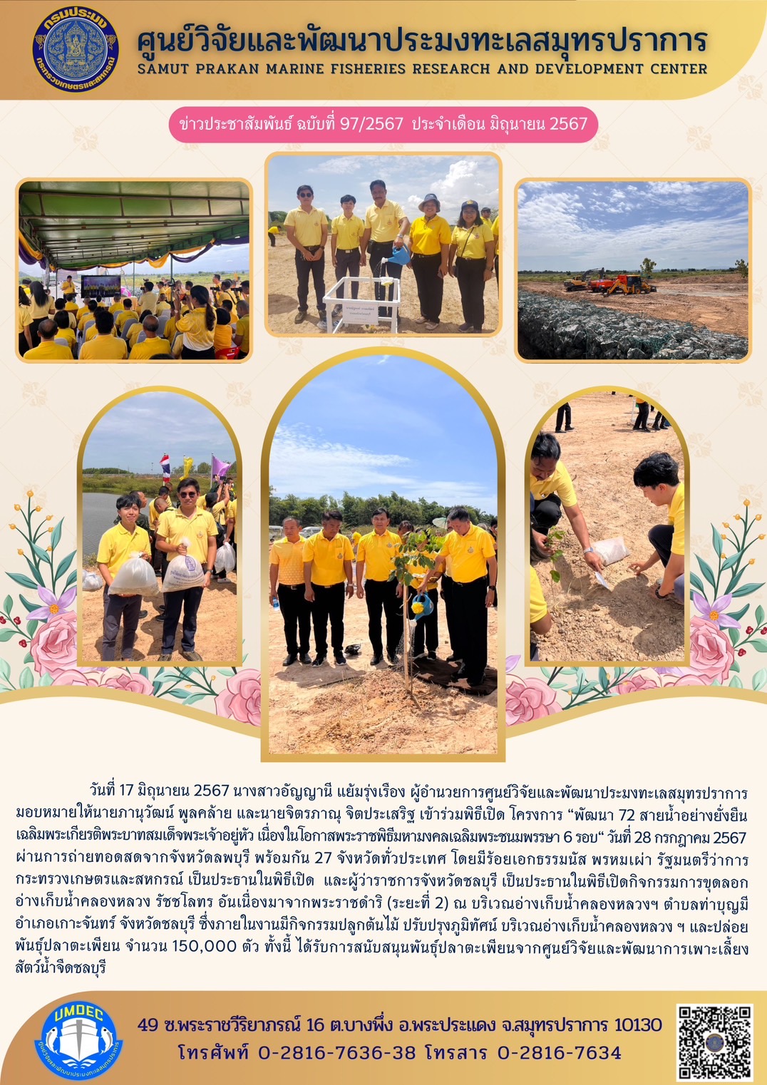 วันที่ 17 มิถุนายน 2567 นางสาวอัญญานี แย้มรุ่งเรือง ผู้อำนวยการศูนย์วิจัยและพัฒนาประมงทะเลสมุทรปราการมอบหมายให้นายภานุวัฒน์ พูลคล้าย และนายจิตรภาณุ จิตประเสริฐ เข้าร่วมพิธีเปิด โครงการ 