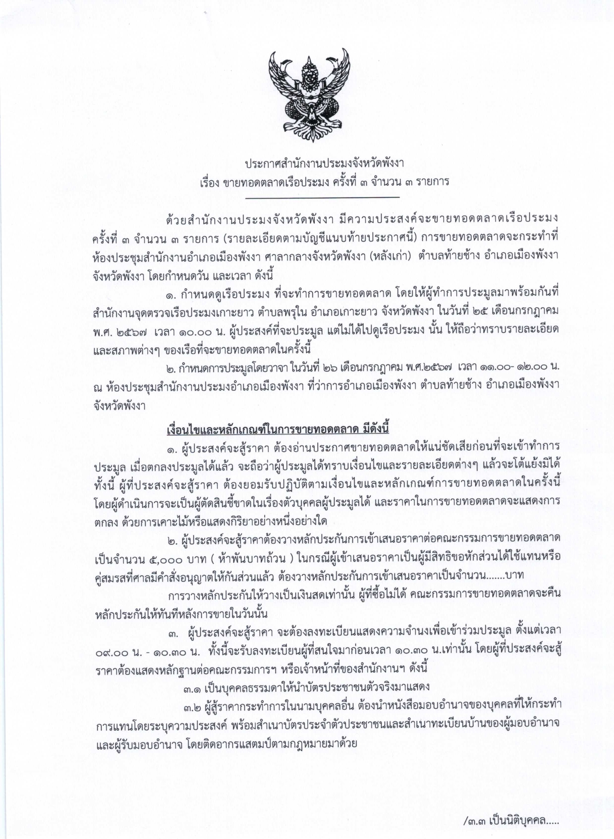 ประกาศสำนักงานประมงจังหวัดพังงา เรื่อง ขายทอดตลาดเรือประมง ครั้งที่ 3 จำนวน 3 รายการ..คลิก