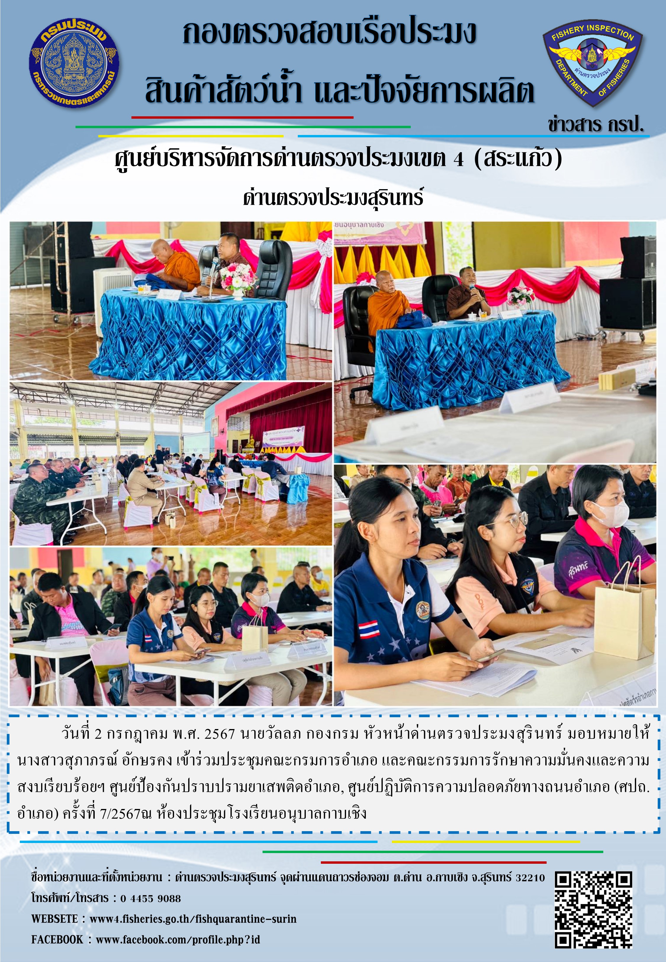 ประชุมคณะกรมการอำเภอ และคณะกรรมการรักษาความมั่นคงและความสงบเรียบร้อยฯ