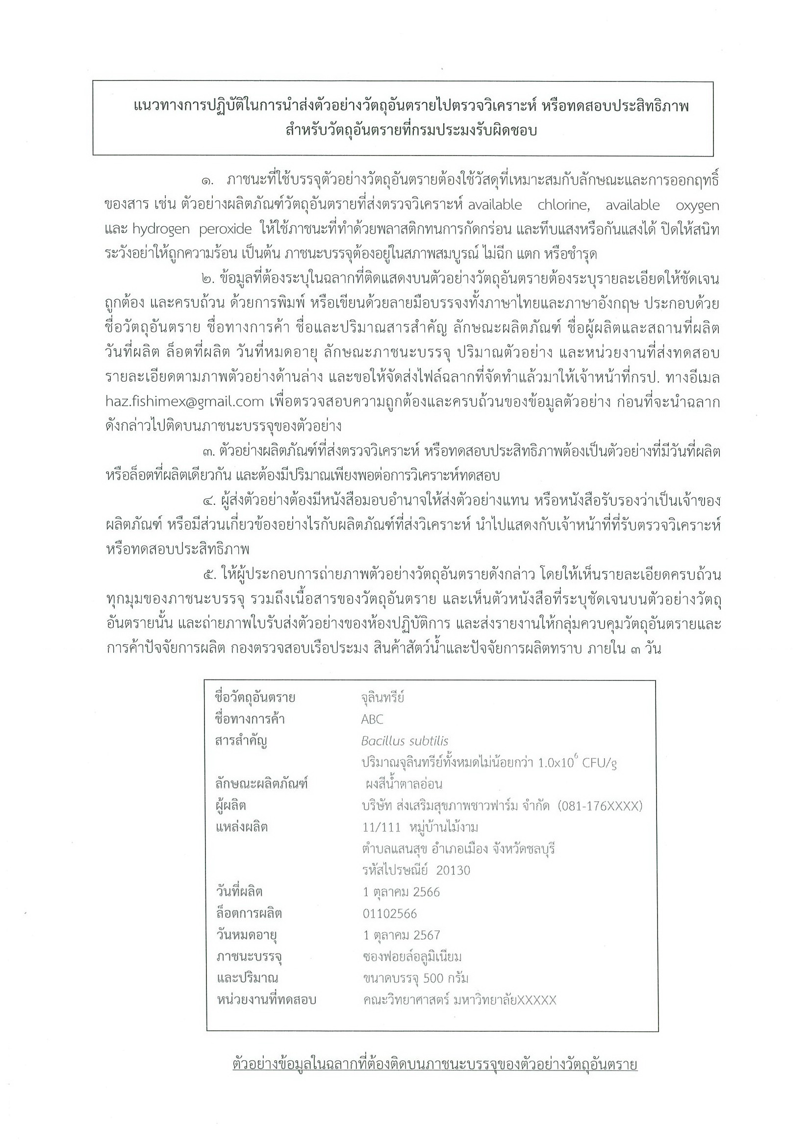 แนวทางการปฏิบัติในการนำส่งตัวอย่างวัตถุอันตรายเพื่อตรวจวิเคราะห์หรือทดสอบประสิทธิภาพ..คลิก