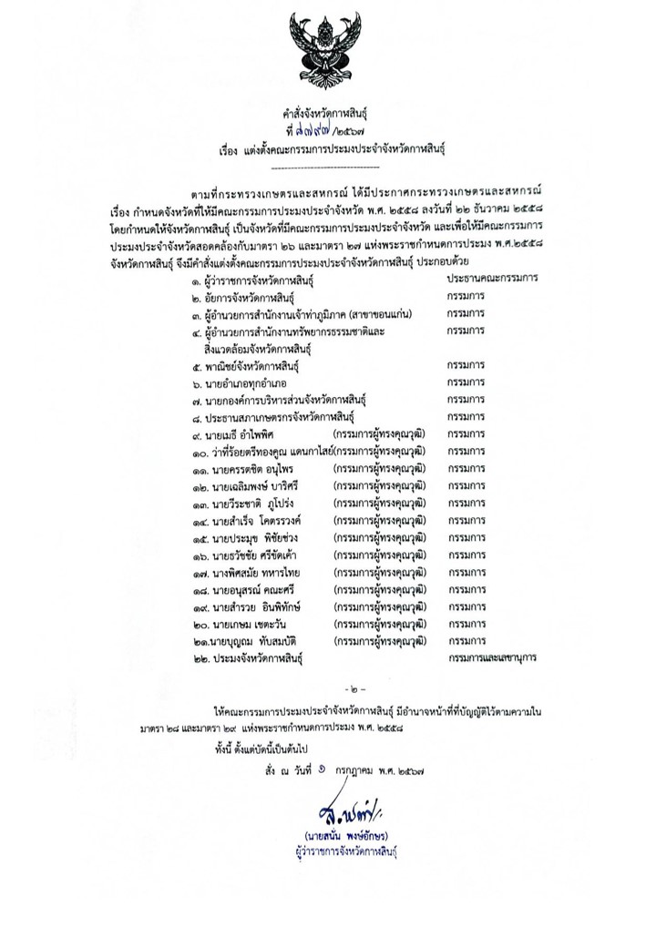 คำสั่งจังหวัดกาฬสินธุ์ เรื่อง แต่งตั้งคณะกรรมการประมงประจำจังหวัด..คลิก