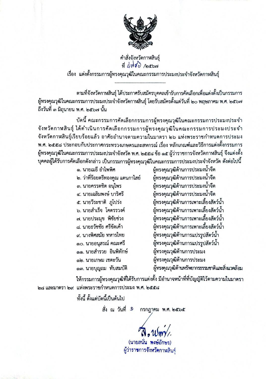 คำสั่งจังหวัดกาฬสินธุ์ เรื่อง แต่งตั้งคณะกรรมการผู้ทรงคุณวุฒิในคณะกรรมการประมงประจำจังหวัดกาฬสินธุ์..คลิก