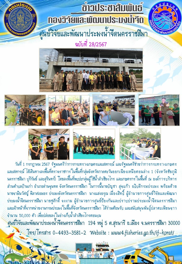 ข่าวประชาสัมพันธ์ ฉบับที่ 28/2567