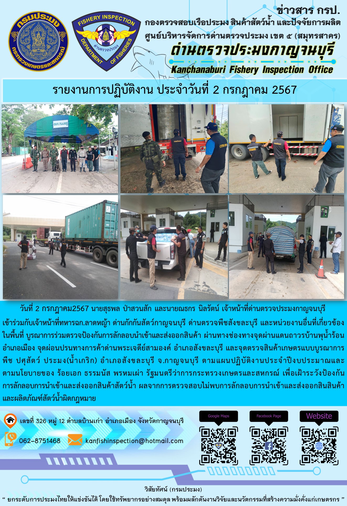 วันที่ 2 กรกฎาคม 2567 นายสุธพล ป่าสวนสัก และนายณธกร นิลรัตน์ เจ้าหน้าที่ด่านตรวจประมงกาญจนบุรี เข้าร่วมกับเจ้าหน้าที่ทหาร ฉก.ลาดหญ้า ด่านกักกันสัตว์กาญจนบุรี ด่านตรวจพืชสังขละบุรี และหน่วยงานอื่นที่เกี่ยวข้องในพื้นที่ บูรณาการร่วมตรวจป้องกันการลักลอบนำเข้าและส่งออกสินค้า