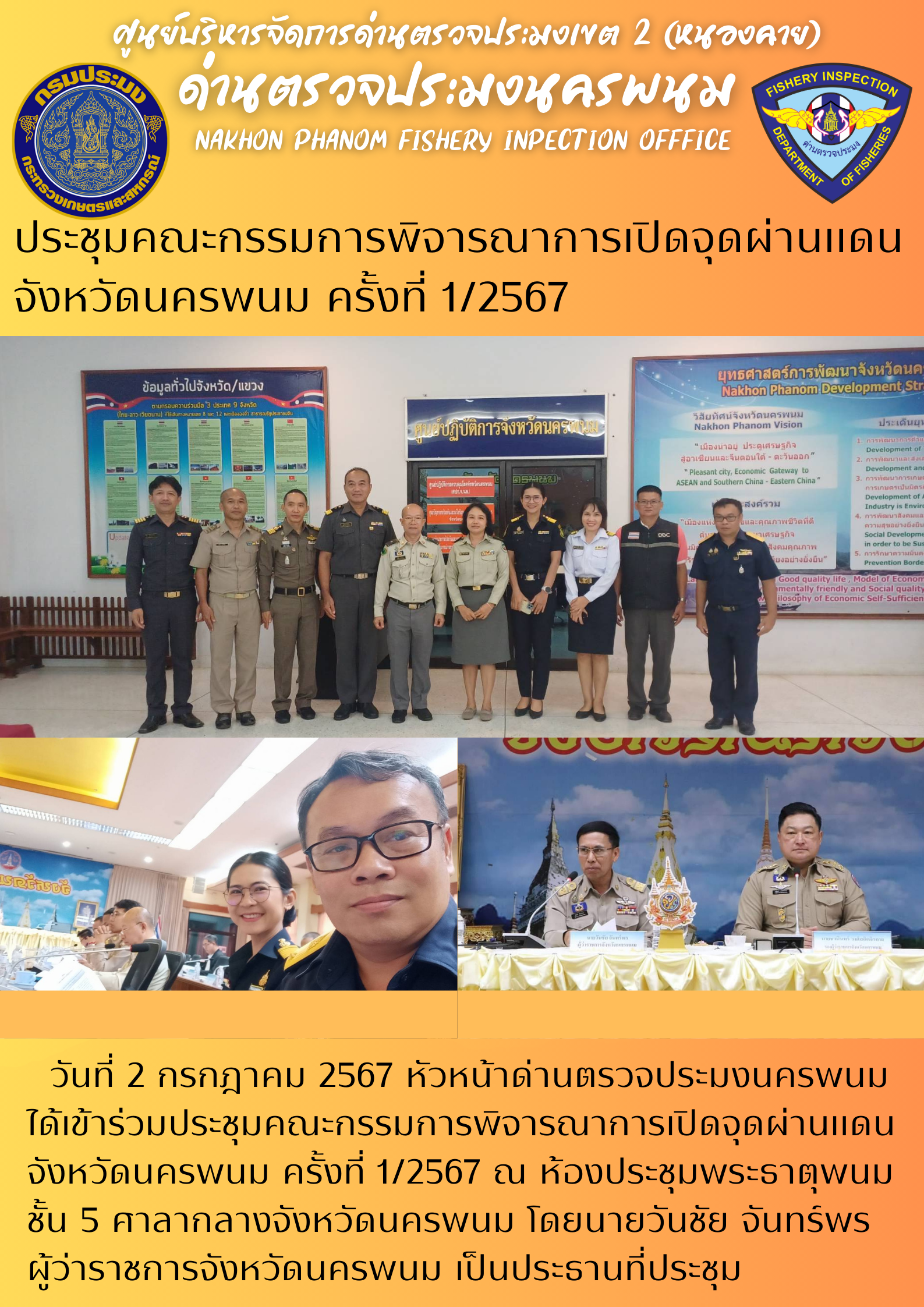 ข่าวกิจกรรมการดำเนินงาน : ประจำวันที่ 2 มิถุนายน 2567 ประชุมคณะกรรมการพิจารณาการเปิดจุดผ่านแดนจังหวัดนครพนม ครั้งที่ 1/2567