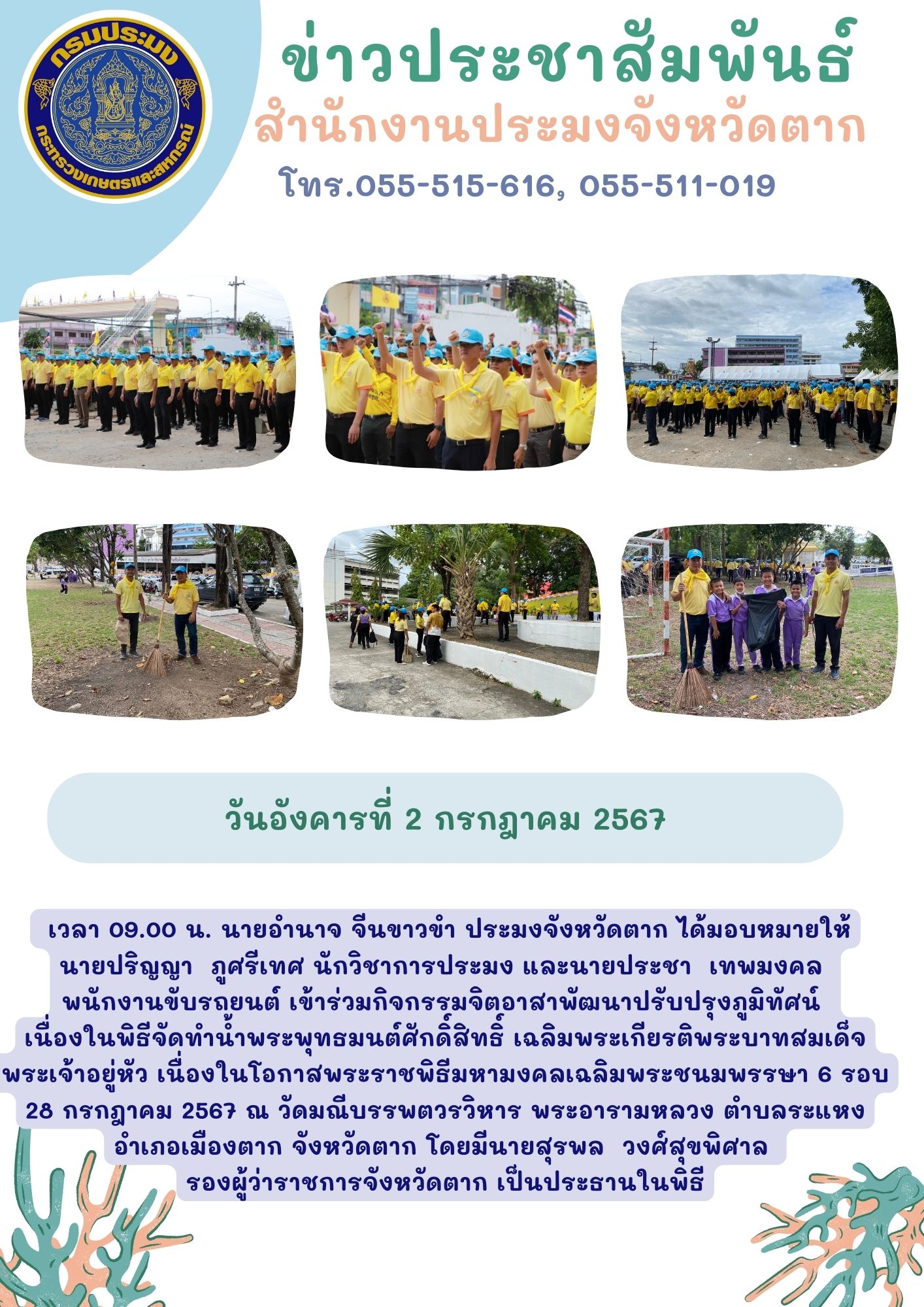 เข้าร่วมกิจกรรมจิตอาสาพัฒนาปรับปรุงภูมิทัศน์ เนื่องในพิธีจัดทำน้ำพระพุทธมนต์ศักดิ์สิทธิ์ เฉลิมพระเกียรติพระบาทสมเด็จพระเจ้าอยู่หัวเนื่องในโอกาสพระราชพิธีมหามงคลเฉลิมพระชนมพรรษา 6 รอบ 28 กรกฎาคม 2567..คลิก