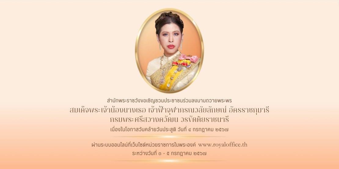 ขอเชิญชวนประชาชนร่วมลงนามถวายพระพร สมเด็จพระเจ้าน้องนางเธอ เจ้าฟ้าจุฬาภรณวลัยลักษณ์ อัครราชกุมารี กรมพระศรีสวางควัฒน วรขัตติยราชนารี เนื่องในโอกาสวันคล้ายวันประสูติ