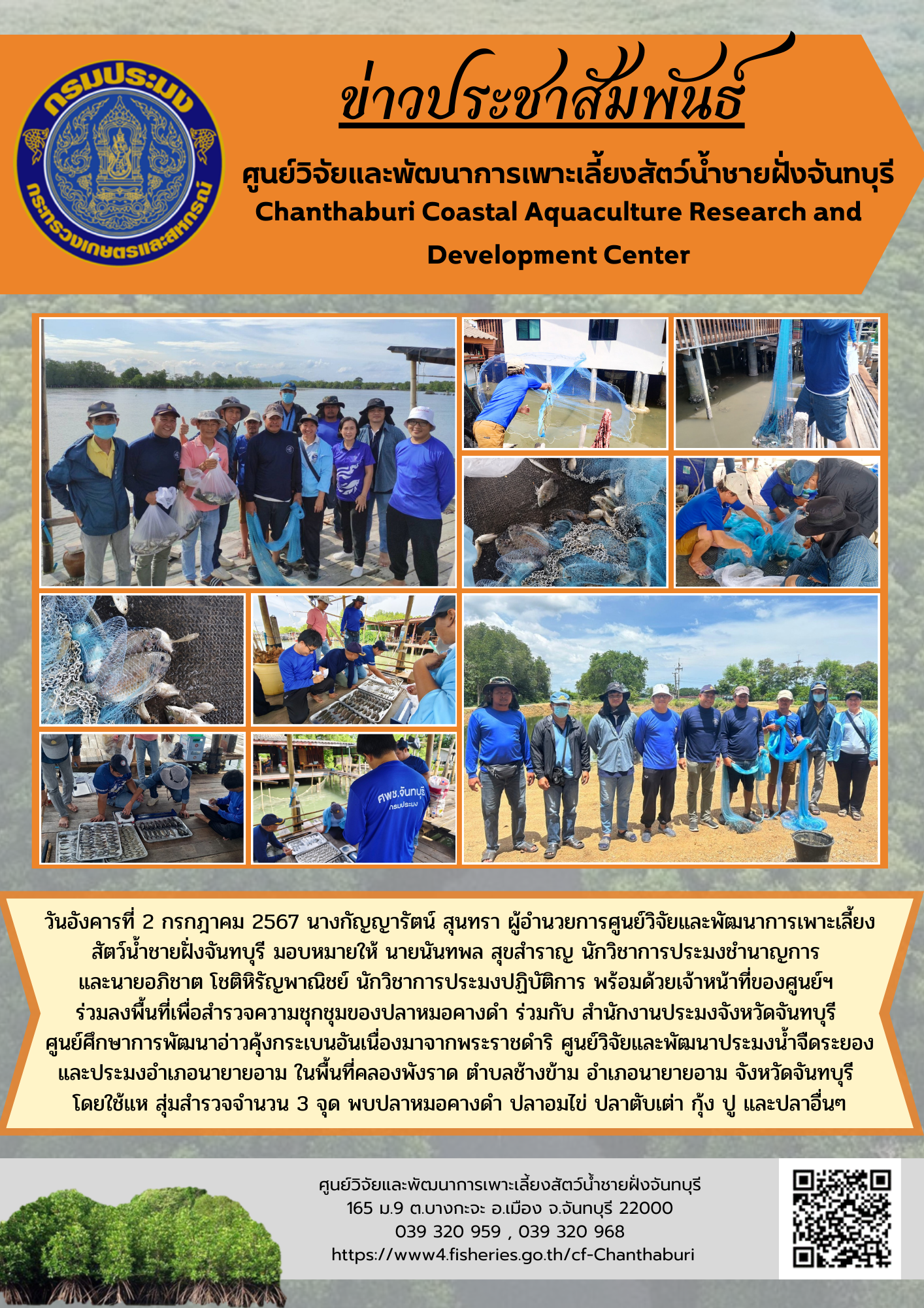 ศูนย์วิจัยและพัฒนาการเพาะเลี้ยงสัตว์น้ำชายฝั่งจันทบุรี ร่วมลงพื้นที่เพื่อสำรวจความชุกชุมของปลาหมอคางดำในพื้นที่จังหวัดจันทบุรี..คลิก