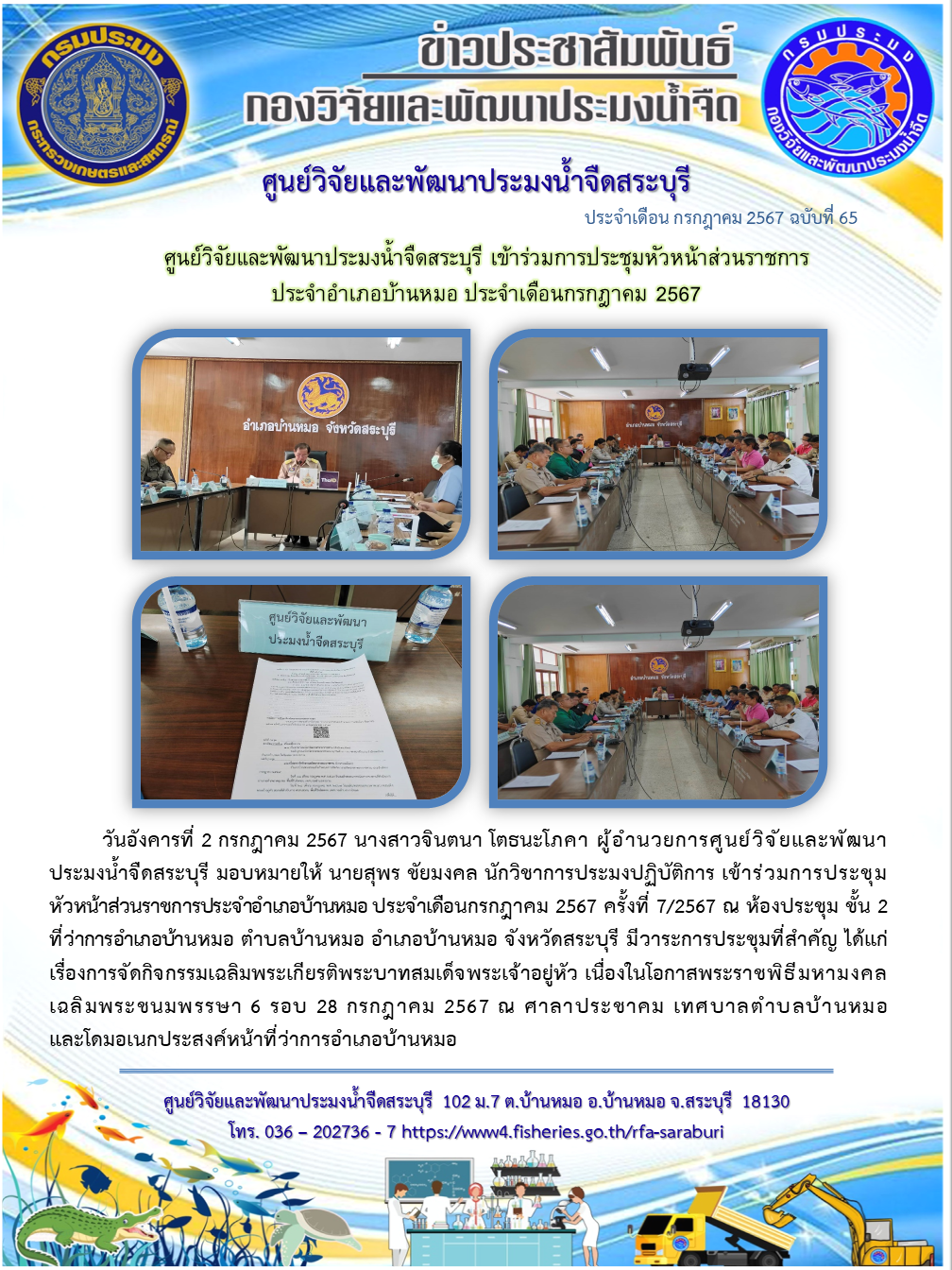 ศูนย์วิจัยและพัฒนาประมงน้ำจืดสระบุรี เข้าร่วมการประชุมหัวหน้าส่วนราชการ ประจำอำเภอบ้านหมอ ประจำเดือนกรกฎาคม 2567..คลิก