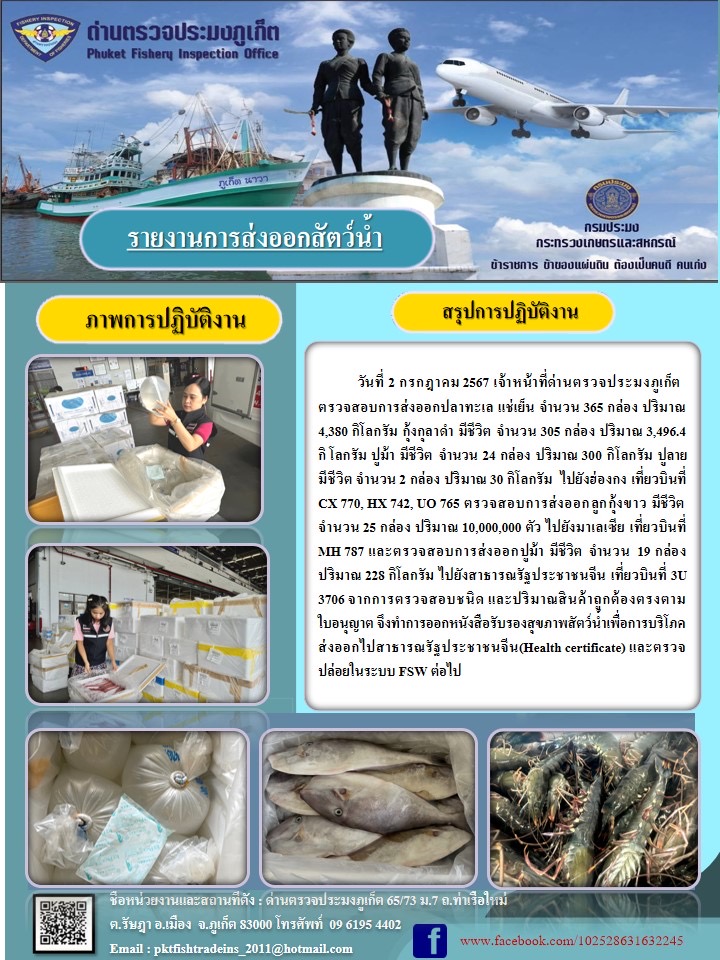 ข่าวประชาสัมพันธ์กิจกรรมการนำเข้าส่งออกสัตว์น้ำ วันที่ 2 กรกฎาคม 2567..คลิก