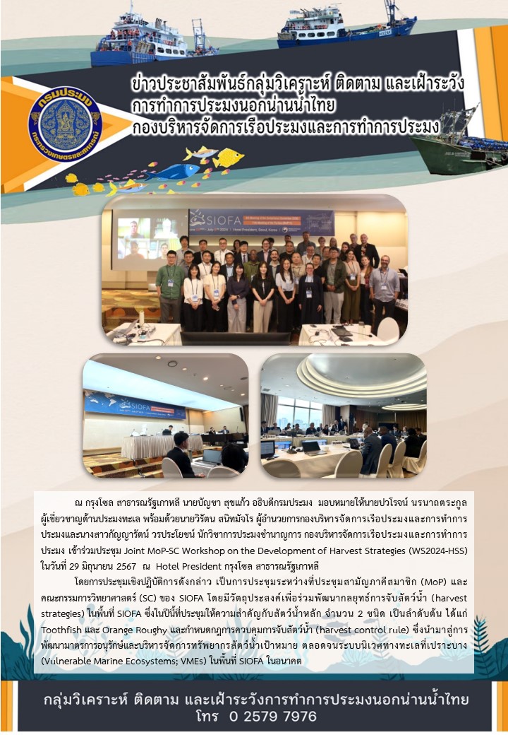 ประชุม Joint MoP-SC Workshop on the Development of Harvest Strategies (WS2024-HSS) ณ Hotel President กรุงโซล สาธารณรัฐเกาหลี..คลิก
