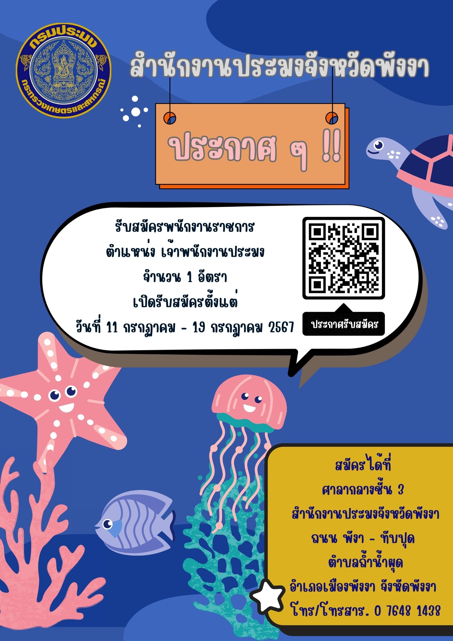 รับสมัครพนักงานราชการตำแหน่ง เจ้าพนักงานประมง จำนวน 1 อัตรา