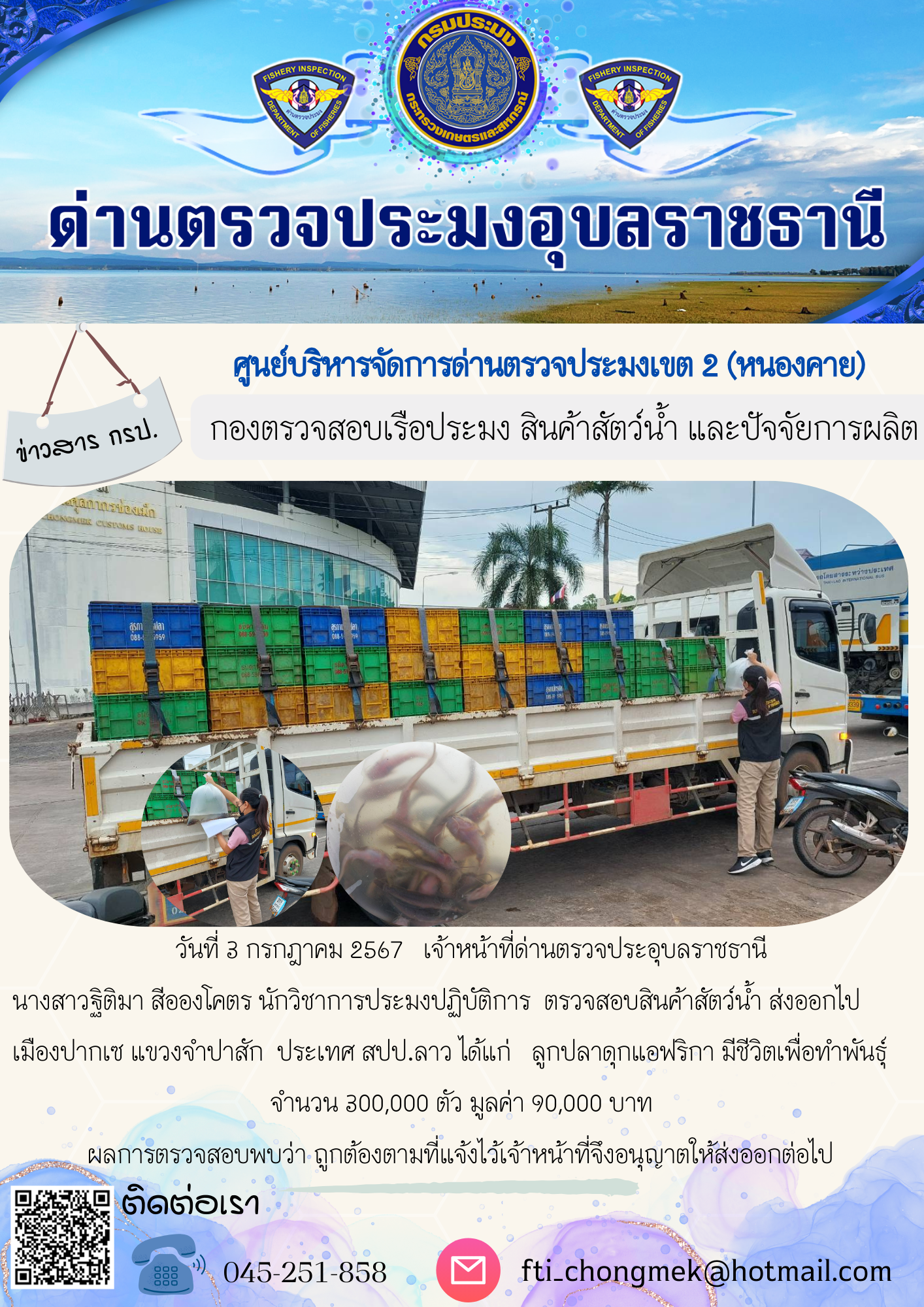 ภาพข่าวสารด่านฯ ผลการปฏิบัติงาน ในวันที่ 3 กรกฎาคม  2567..คลิก