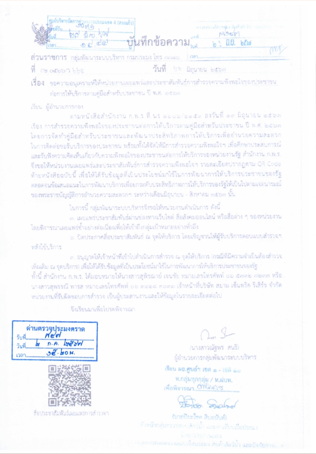 ประชาสัมพันธ์การสำรวจความพึงพอใจของประชาชนต่อการให้บริการตามคู่มือประชาชน พ.ศ. 2567..คลิก