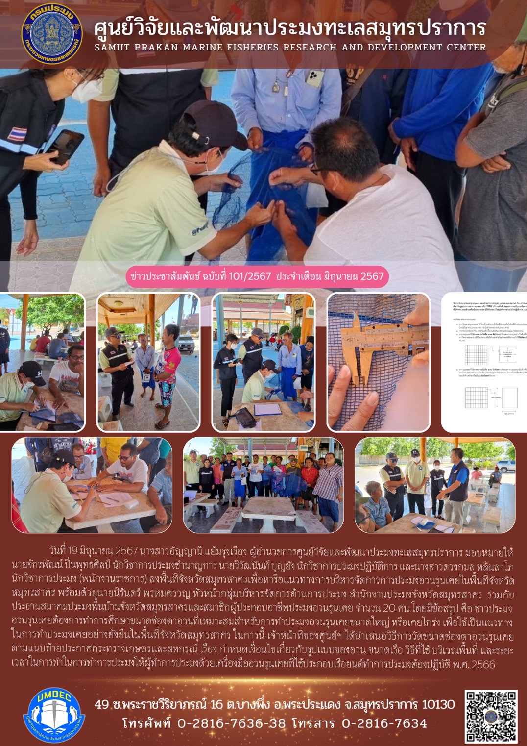 วันที่ 19 มิถุนายน 2567 นางสาวอัญญานี แย้มรุ่งเรือง ผู้อำนวยการศูนย์วิจัยและพัฒนาประมงทะเลสมุทรปราการ มอบหมายให้นายจักรพัณน์ ปิ่นพุทธศิลป์ นักวิชาการประมงชำนาญการ นายวิวัฒนันท์ บุญยัง นักวิชาการประมงปฏิบัติการ และนางสาวดวงกมล หลินลาโภ นักวิชาการประมง (พนักงานราชการ) ลงพื้นที่จังหวัดสมุทรสาครเพื่อหารือแนวทางการบริหารจัดการการประมงอวนรุนเคยในพื้นที่จังหวัดสมุทรสาคร พร้อมดัวยนายนิรันดร์ พรหมครวญ หัวหน้ากลุ่มบริหารจัดการด้านการประมง สำนักงานประมงจังหวัดสมุทรสาคร ฯลฯ