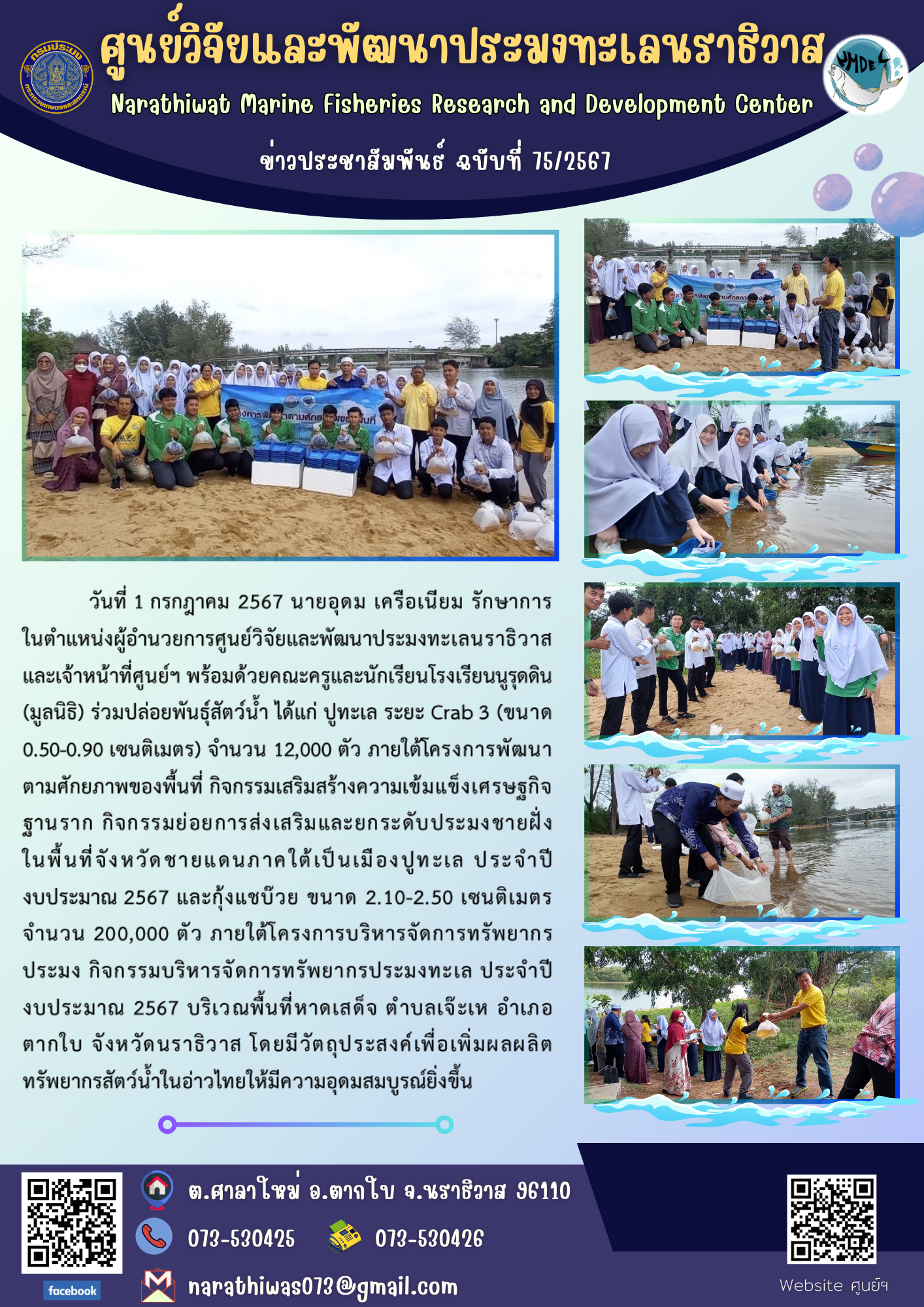 นายอุดม เครือเนียม รักษาการในตำแหน่งผู้อำนวยการศูนย์วิจัยและพัฒนาประมงทะเลนราธิวาสและเจ้าหน้าที่ศูนย์ฯ พร้อมด้วยคณะครูและนักเรียนโรงเรียนนูรุดดิน (มูลนิธิ) ร่วมปล่อยพันธุ์สัตว์น้ำ..คลิก