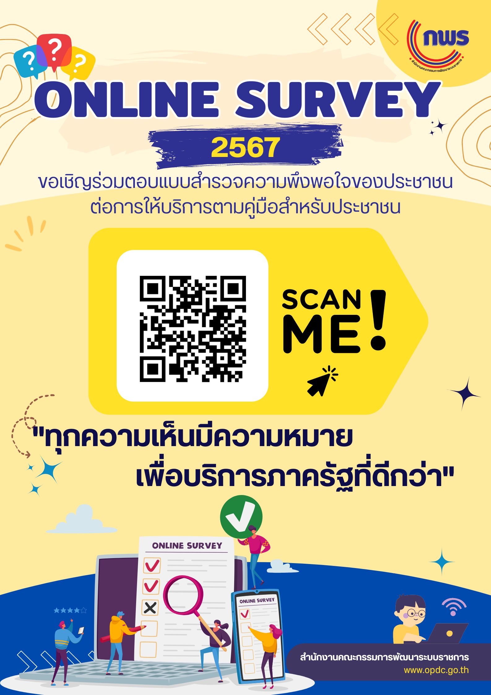 สำนักงาน ก.พ.ร.  ขอเชิญร่วมตอบแบบสำรวจความพึงพอใจของประชาชนต่อการให้บริการของหน่วยงานของรัฐ ปี พ.ศ. 2567