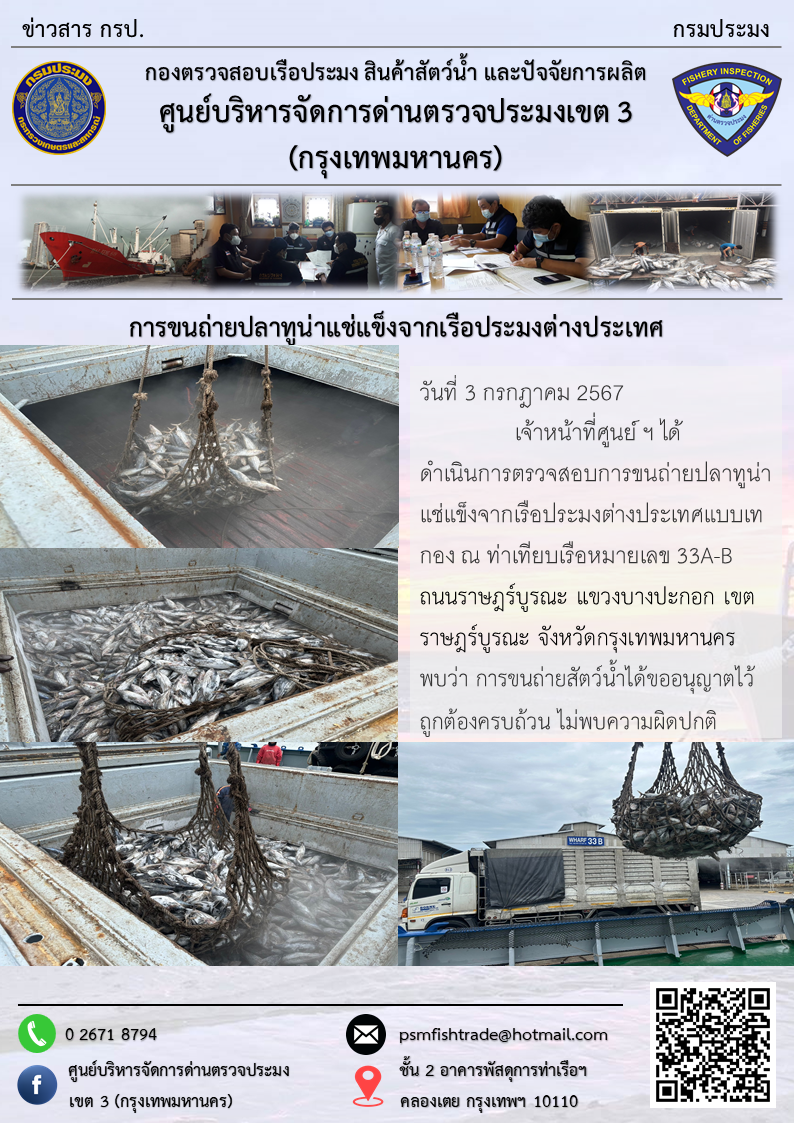 การขนถ่ายปลาทูน่าแช่แข็งจากเรือประมงต่างประเทศ..คลิก