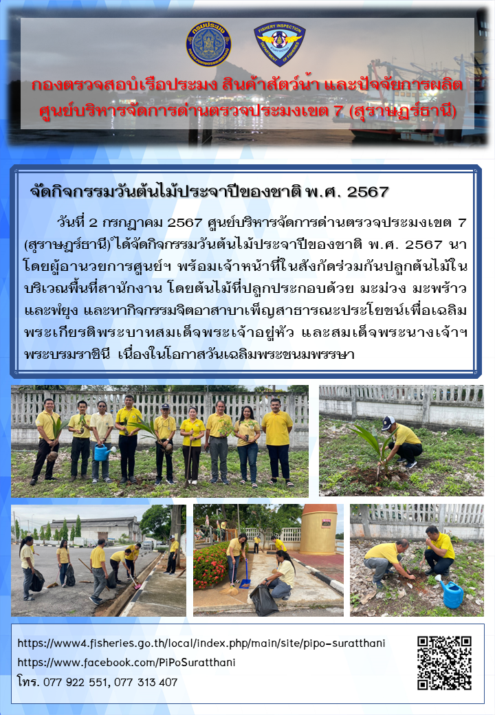 ศูนย์บริหารจัดการด่านตรวจประมงเขต 7 (สุราษฎร์ธานี) จัดกิจกรรมวันต้นไม้ประจำปีของชาติ พ.ศ. 2567..คลิก