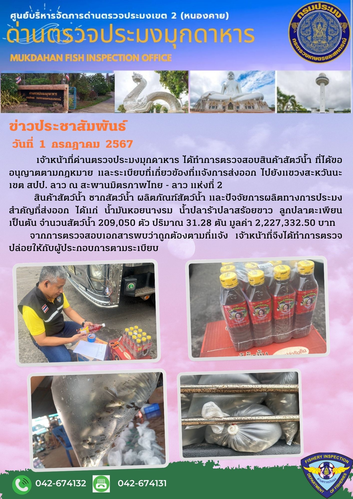 1 กรกฎาคม 2567 ด่านตรวจประมงมุกดาหาร ตรวจสอบสินค้าประมงส่งออกไปยัง สปป. ลาว ณ สะพานมิตรภาพไทย - ลาว แห่งที่ 2 จังหวัดมุกดาหาร..คลิก
